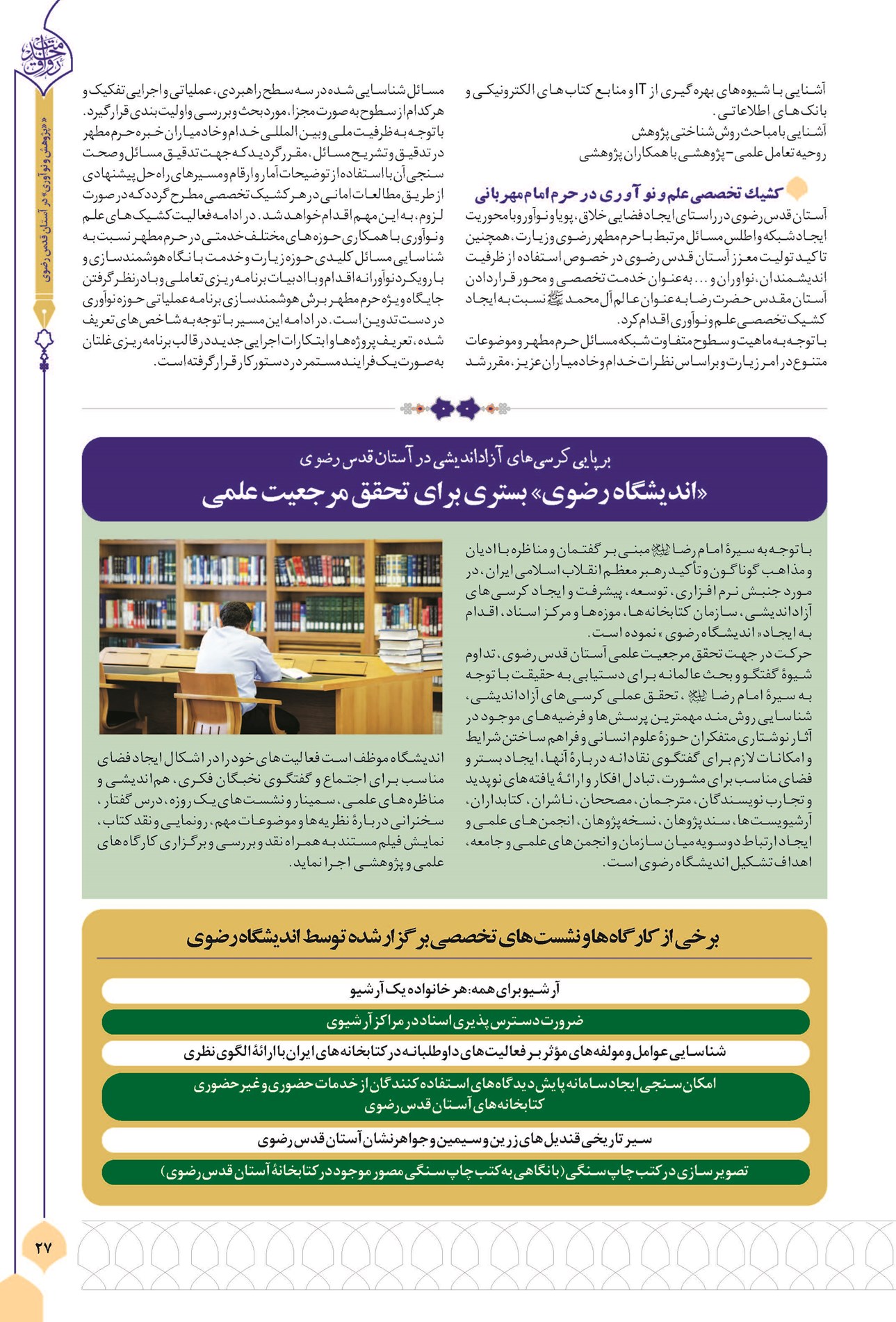 کشیک تخصصی علم و نوآوری در حرم امام مهربانی