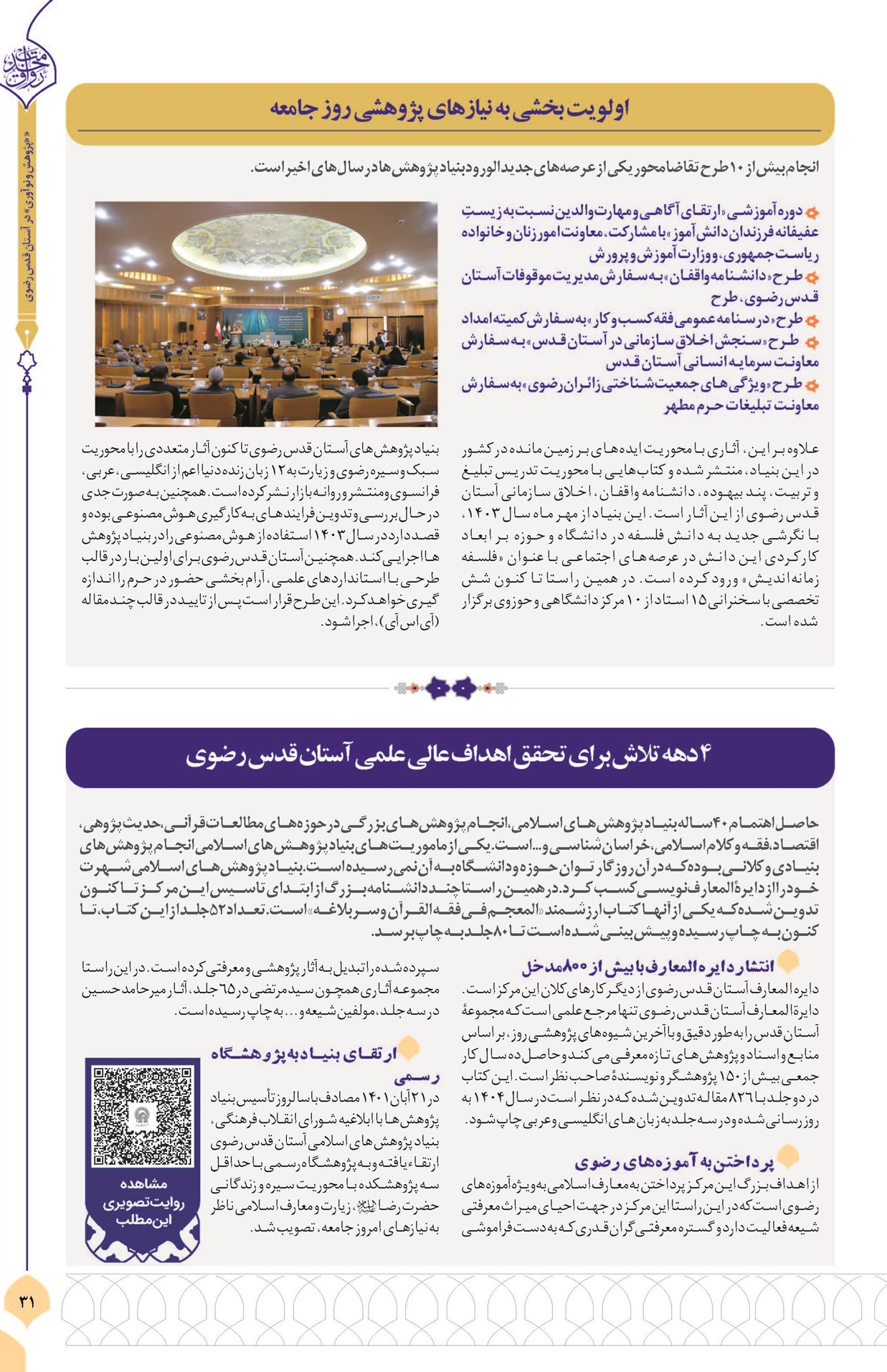 از مطالعات قرآنی و اخلاق تا فرهنگ و سیره رضوی
