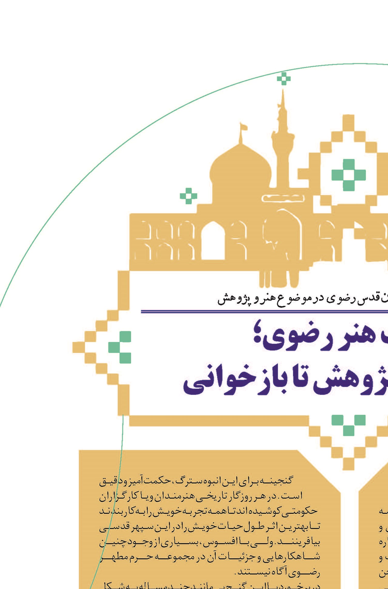 مکتب هنر رضوی؛ از ضرورت پژوهش تا بازخوانی