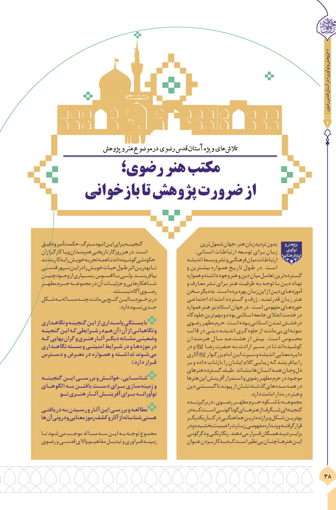 مکتب هنر رضوی؛ از ضرورت پژوهش تا بازخوانی