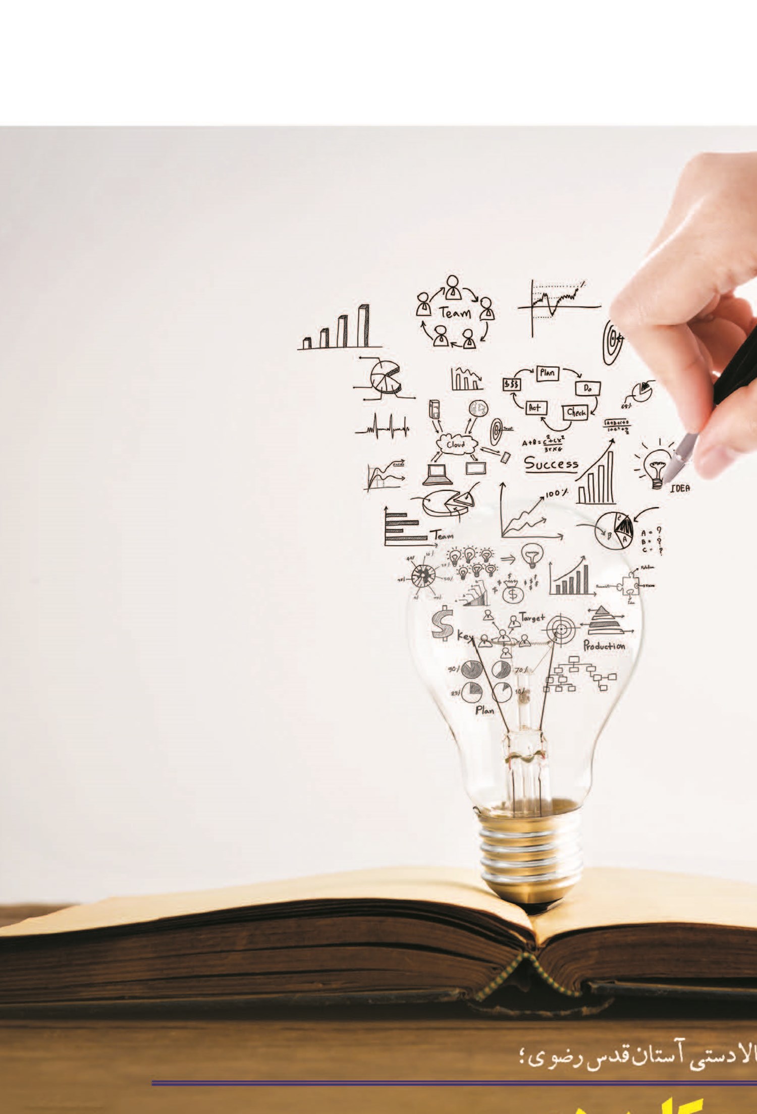 از پژوهش‌های جامع و کاربردی تا نوآوری‌ها و فناوری‌های نوین