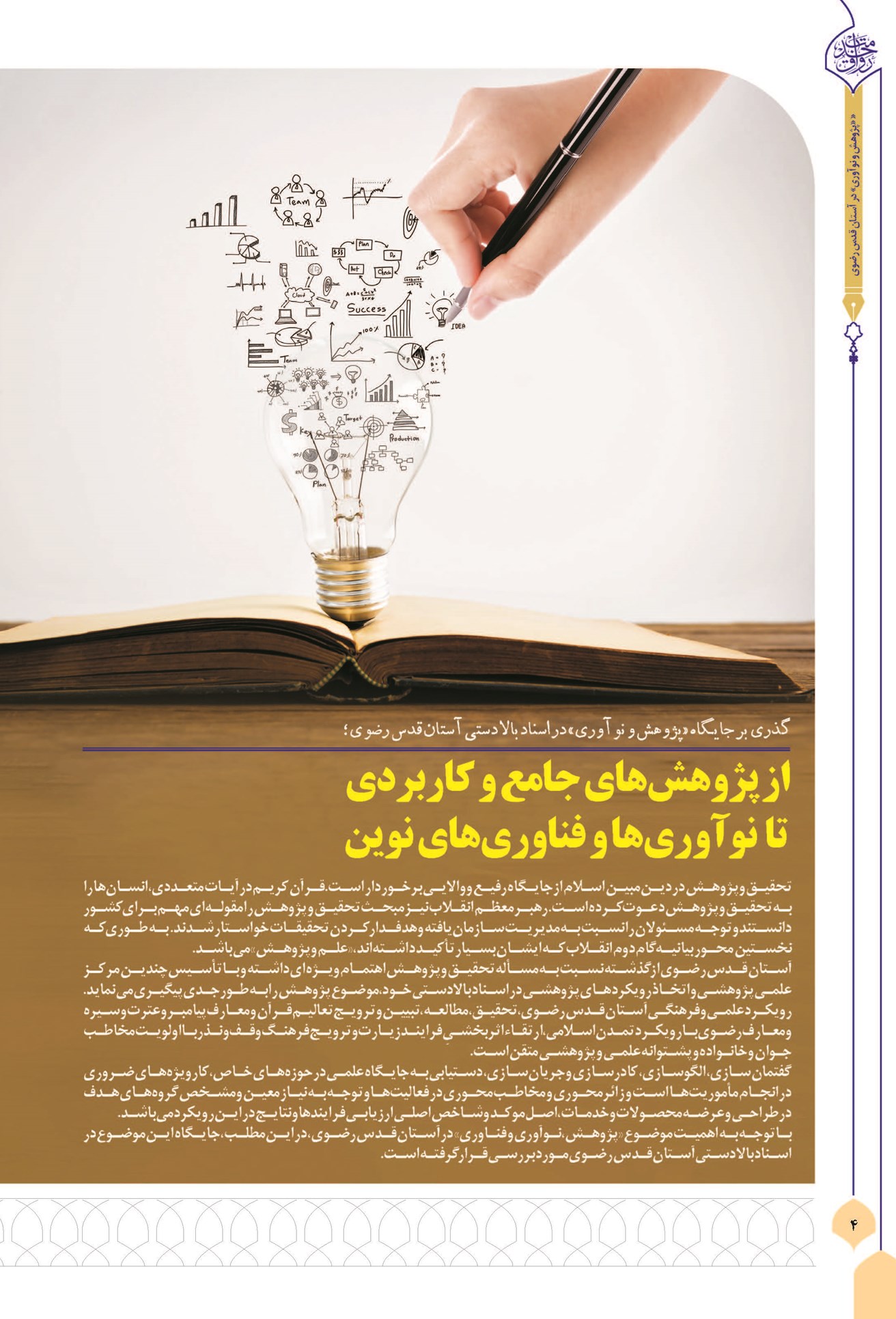 از پژوهشهای جامع و کاربردی تا نوآوریها و فناوریهای نوین