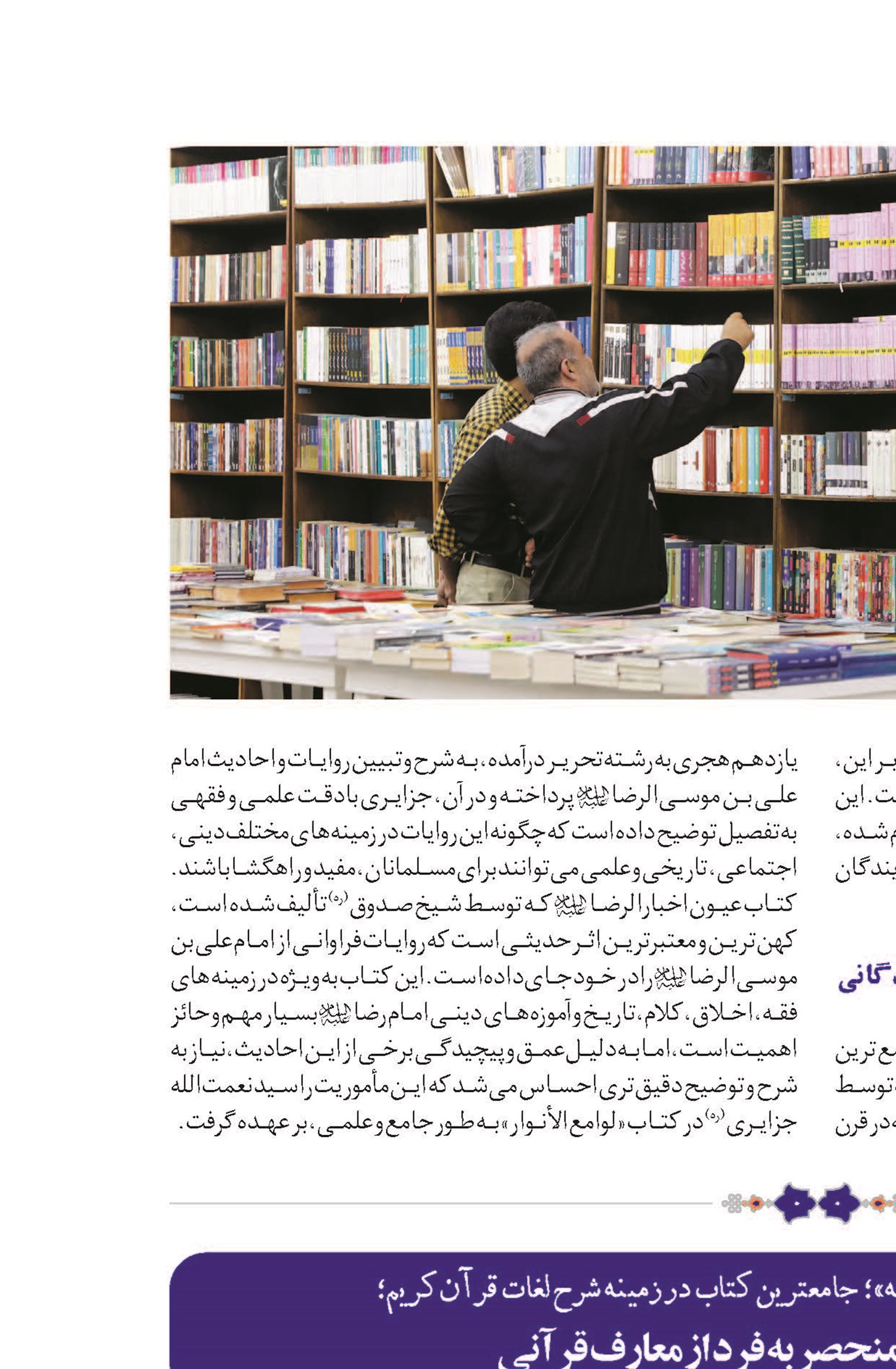 «لوامع الأنوار»، معتبرترین کتاب درباره زندگانی و احادیث امام رضا(ع)