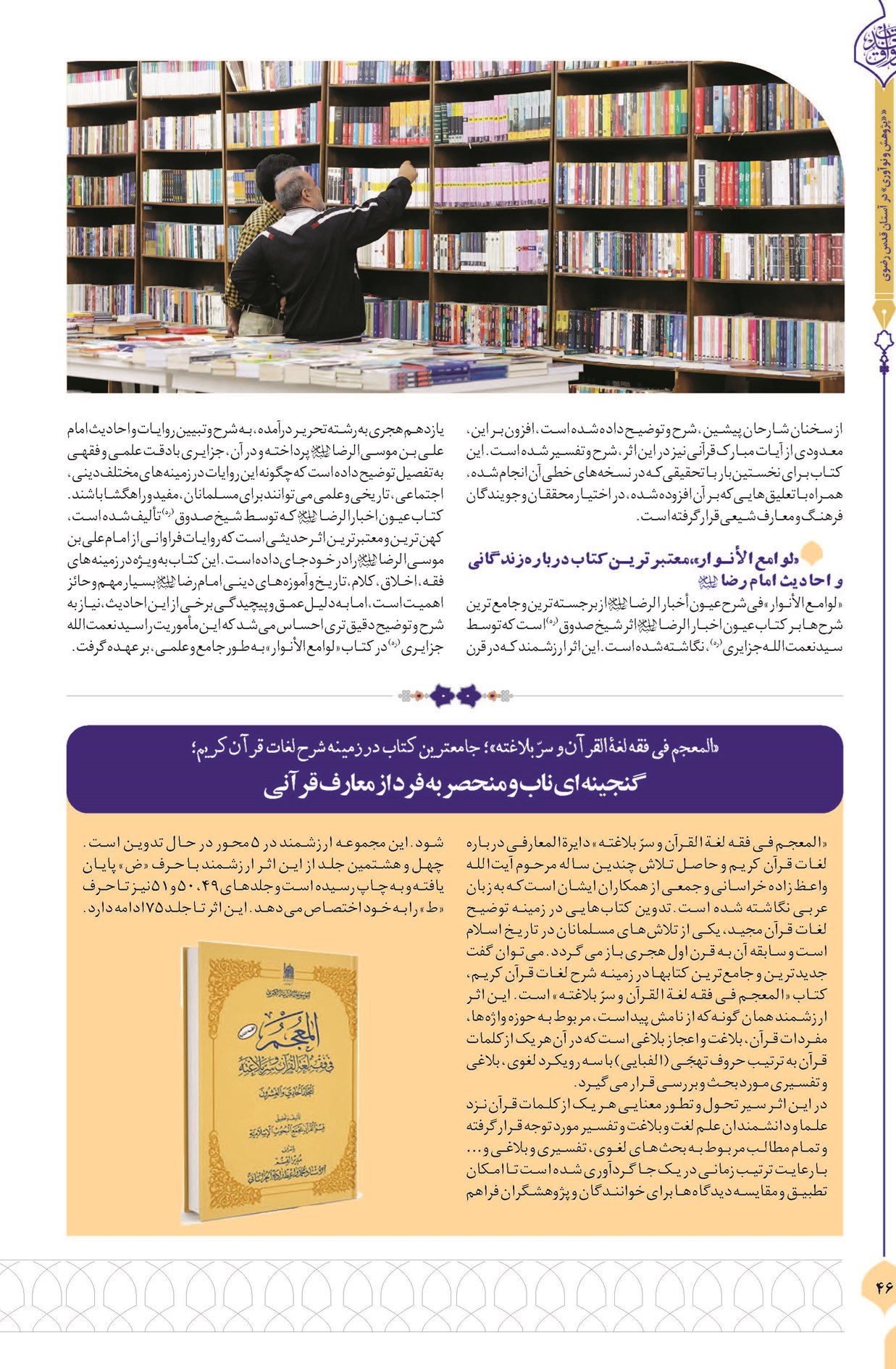 «لوامع الأنوار»، معتبرترین کتاب درباره زندگانی و احادیث امام رضا(ع)