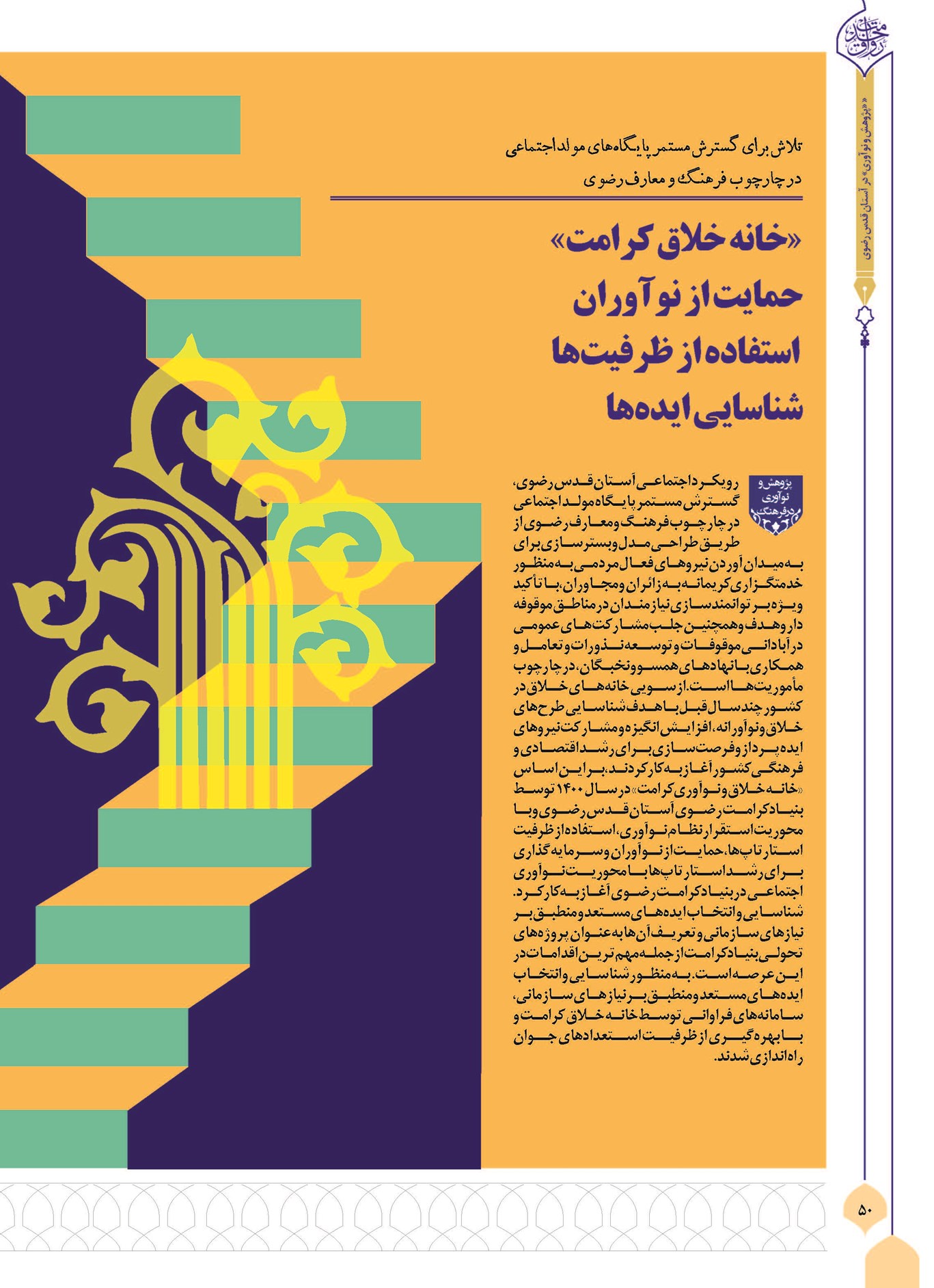 «خانه خلاق کرامت» حمایت از نوآوران استفاده از ظرفیتها شناسایی ایدهها
