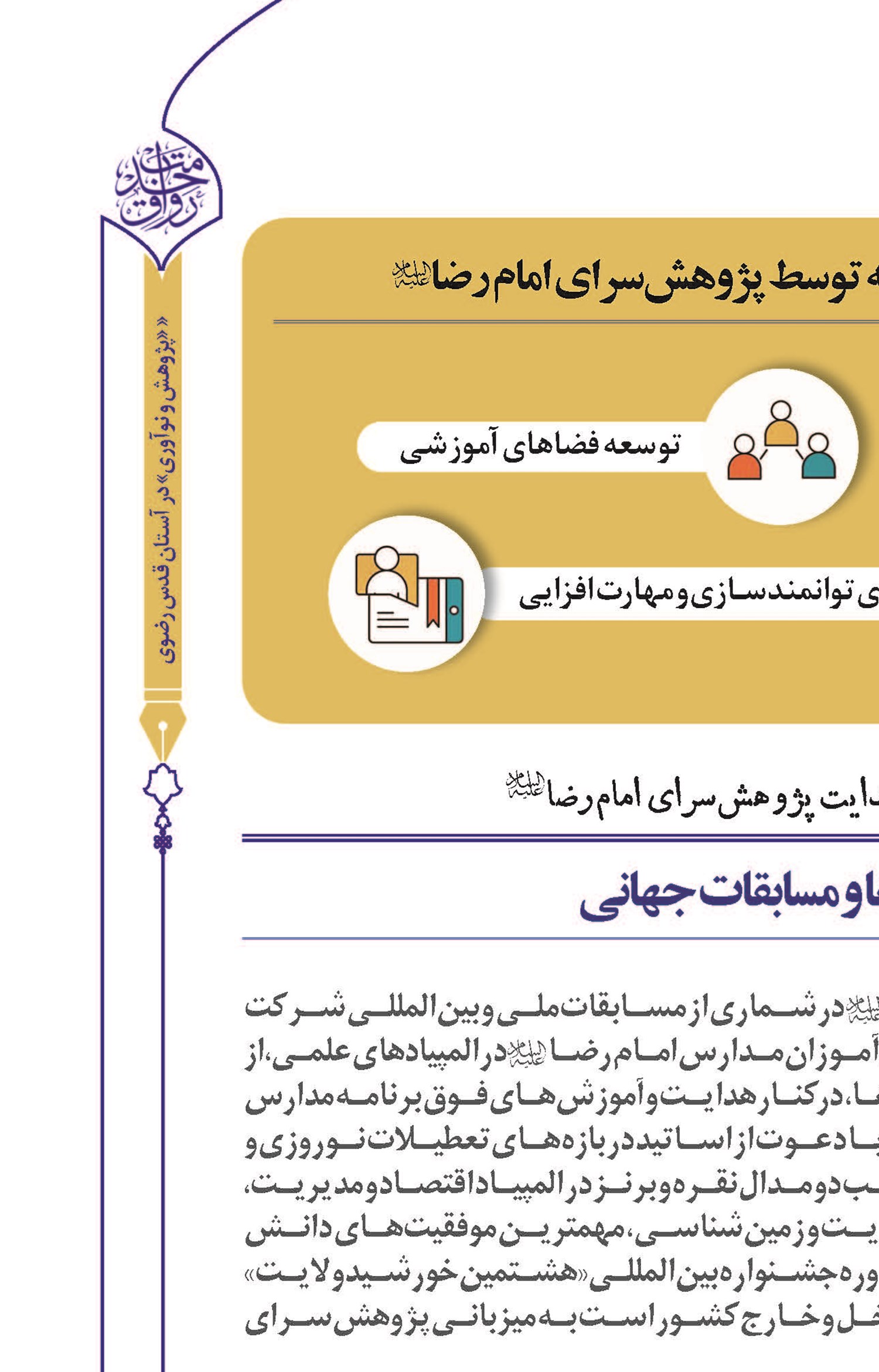 سفیران رضوی، برگزیدگان المپیادها و مسابقات جهانی