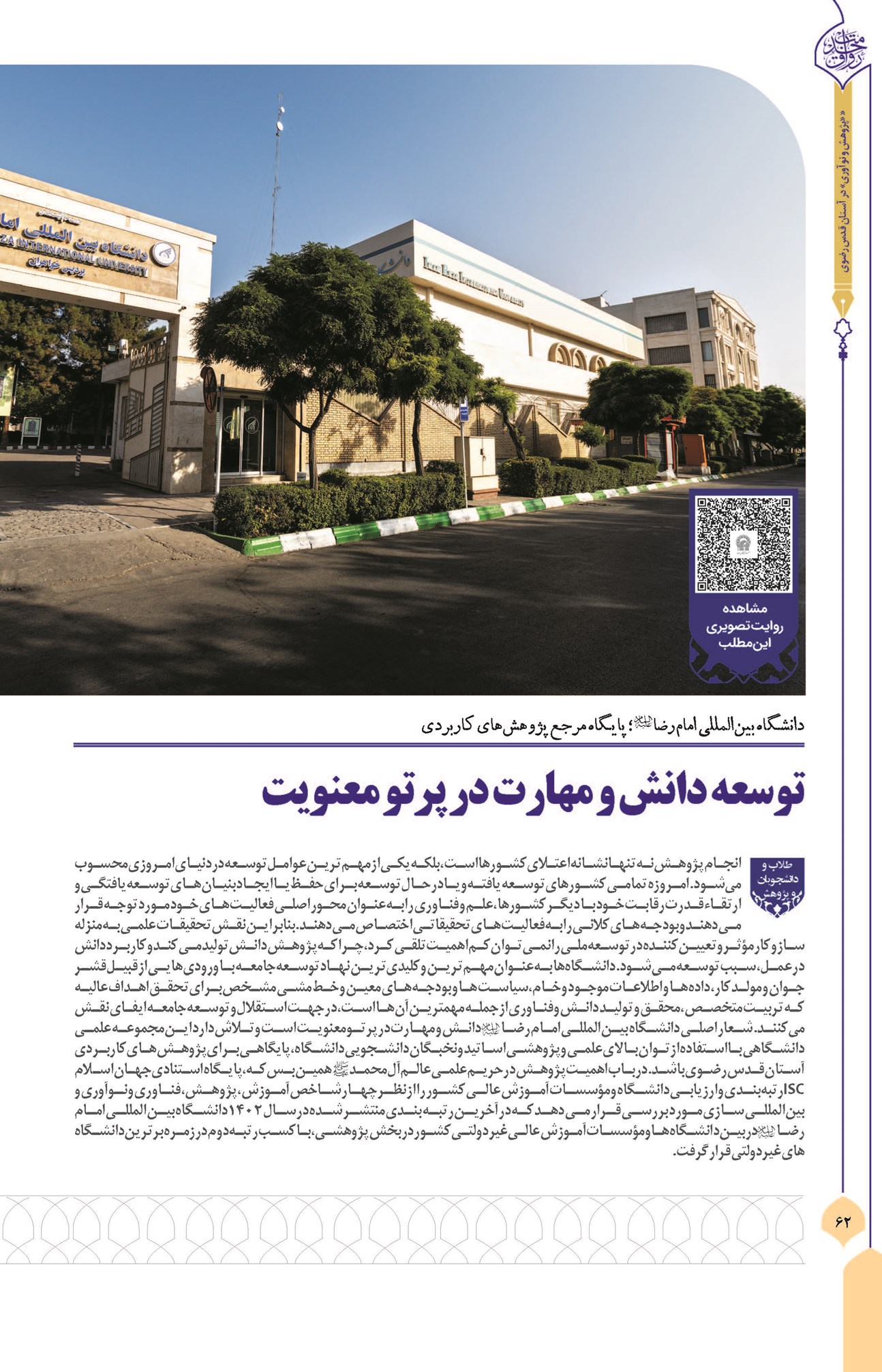 توسعه دانش و مهارت در پرتو معنویت