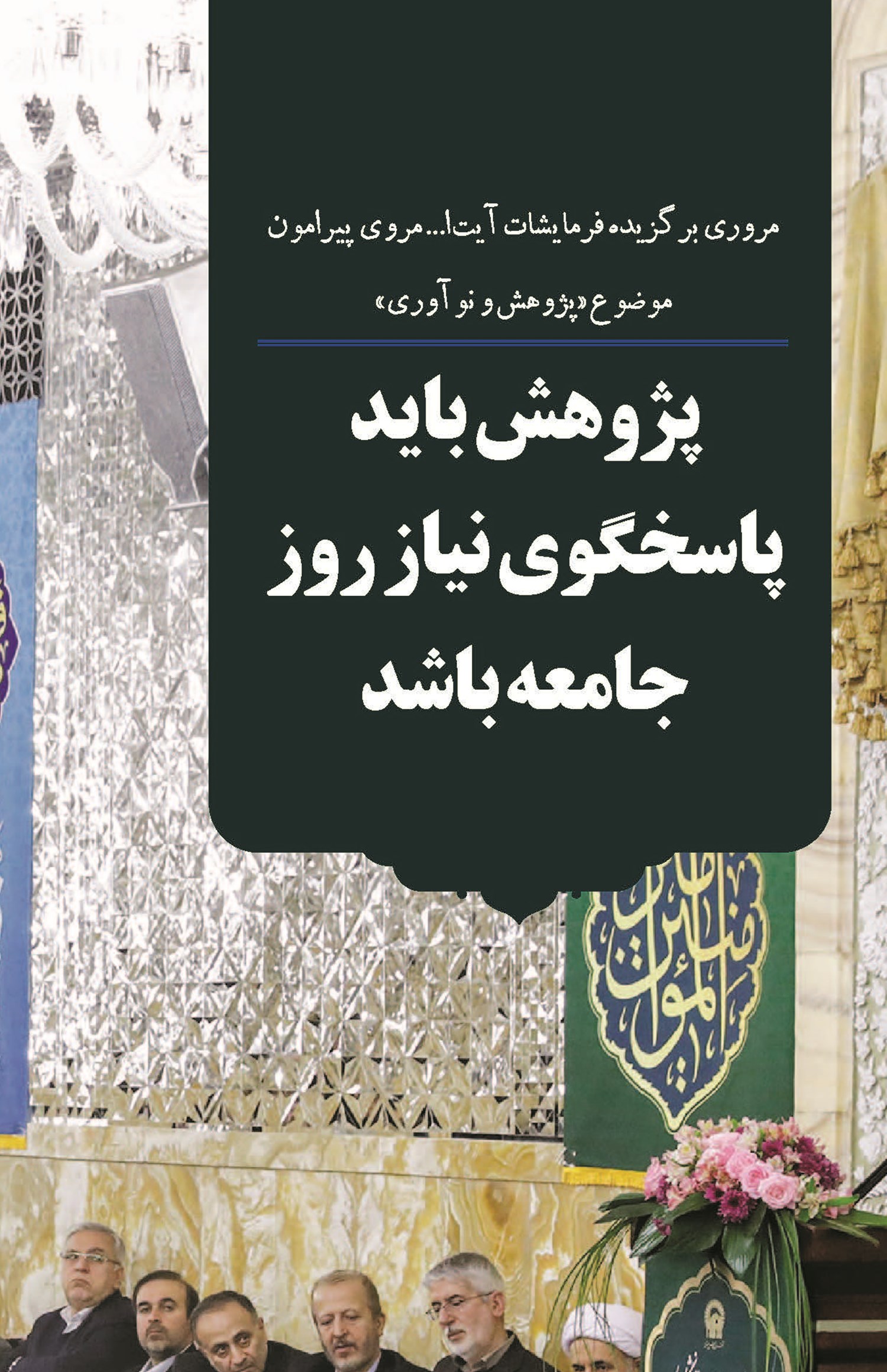 پژوهش باید پاسخ‌ گوی نیاز روز جامعه باشد