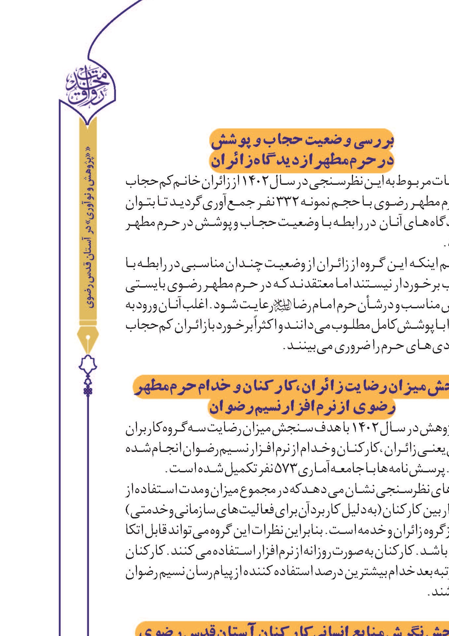 سنجش میزان رضایت زائران از فرهنگ میزبانی کنشگران زیارت در مشهد
