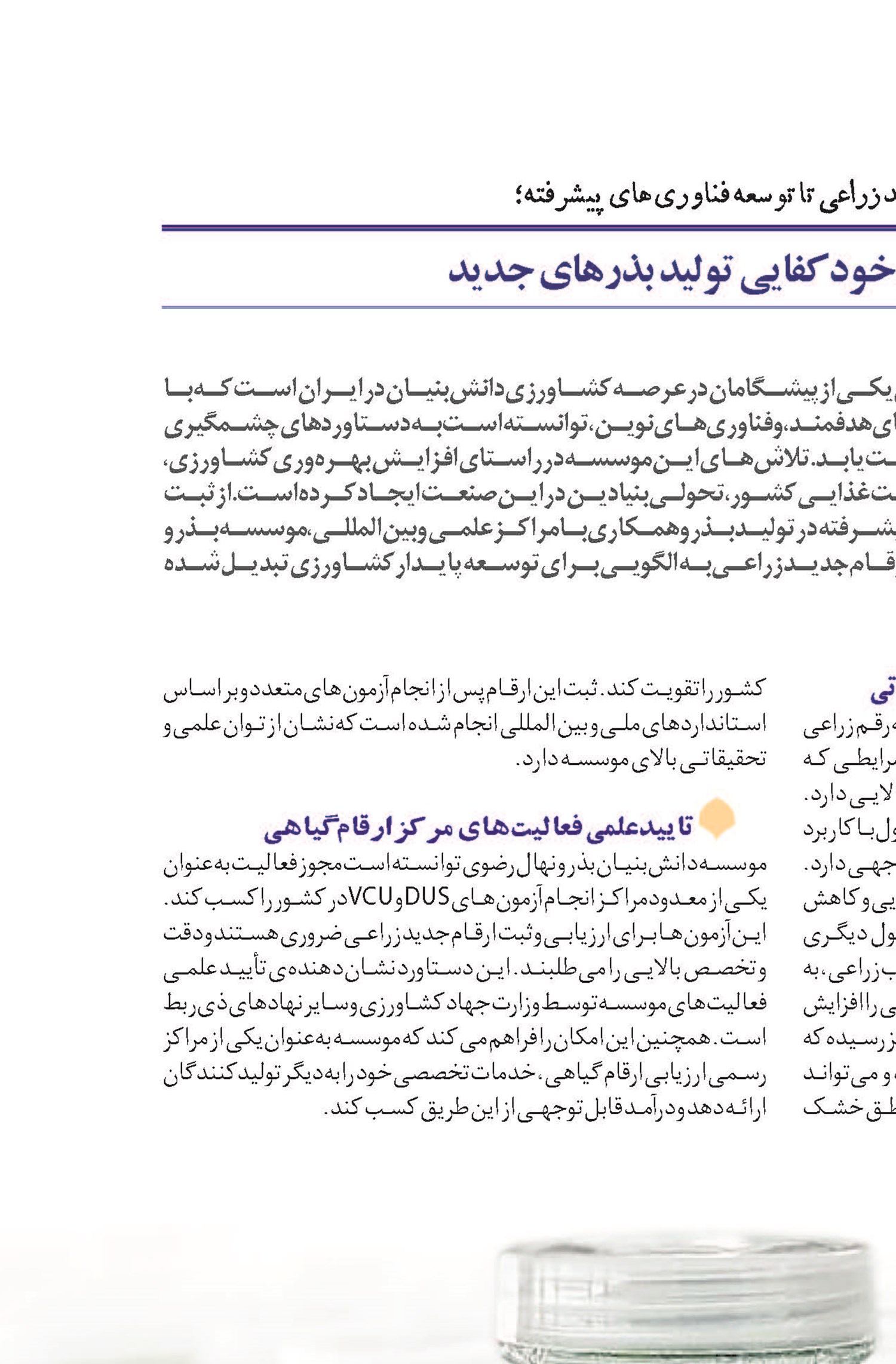 نوآوری در مسیر خودکفایی تولید بذرهای جدید
