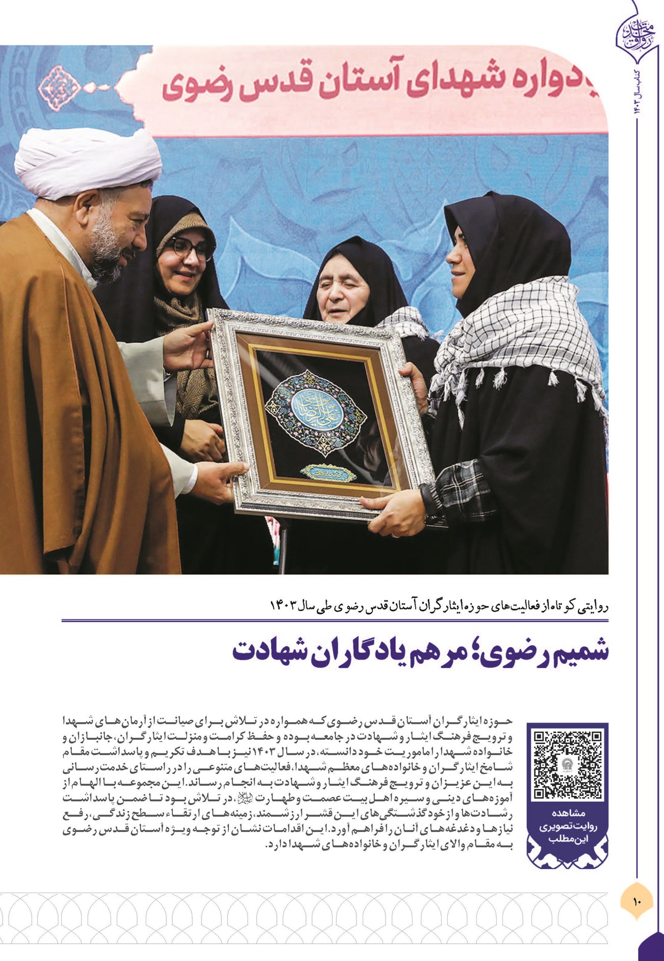 شمیم رضوی؛ مرهم یادگاران شهادت