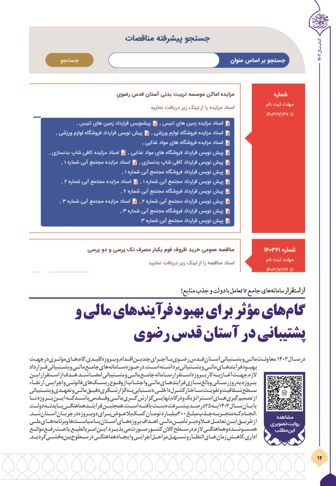 گام های مؤثر برای بهبود فرآیندهای مالی و پشتیبانی در آستان قدس رضوی