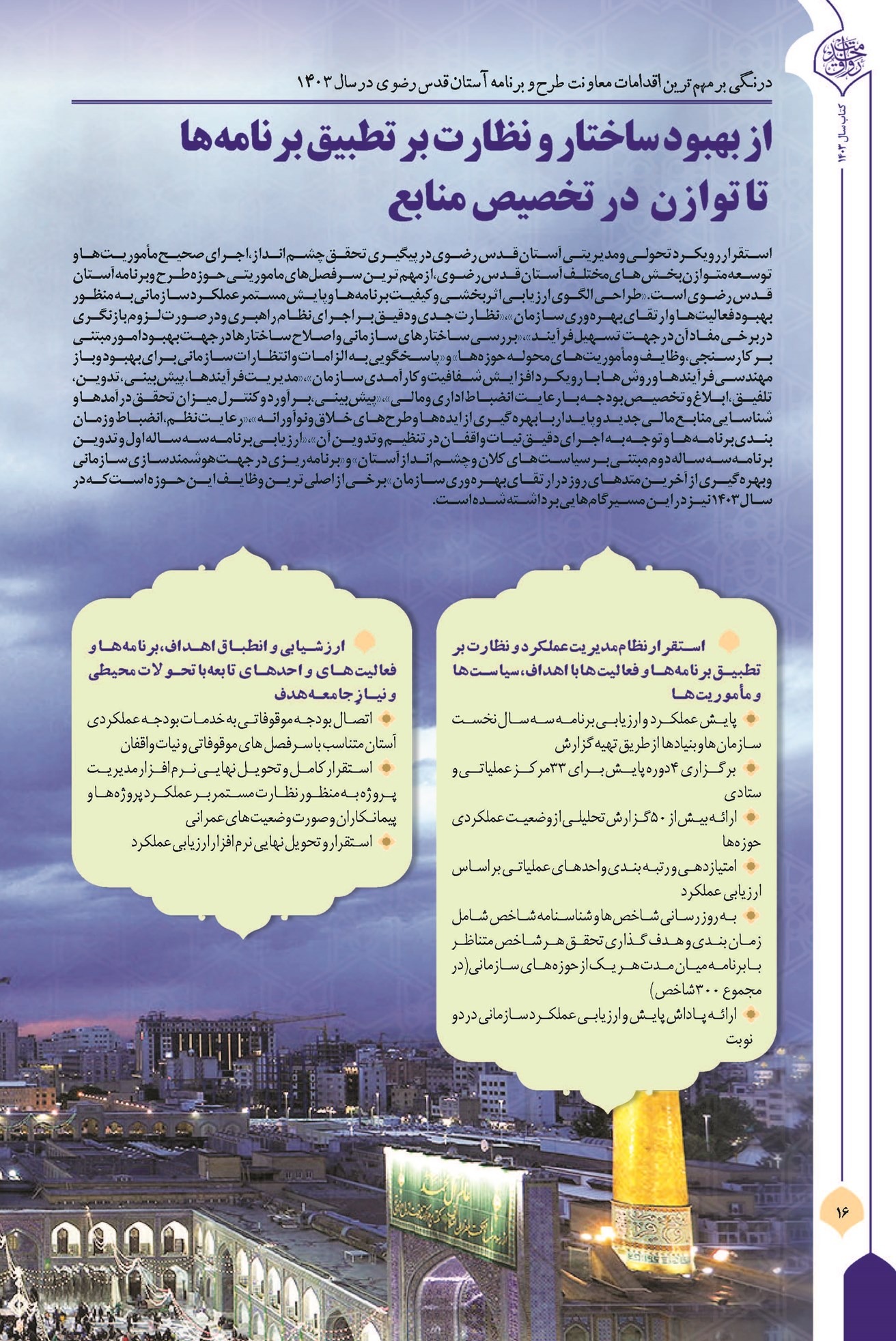 از بهبود ساختار و نظارت بر تطبیق برنامه ها تا توازن در تخصیص منابع