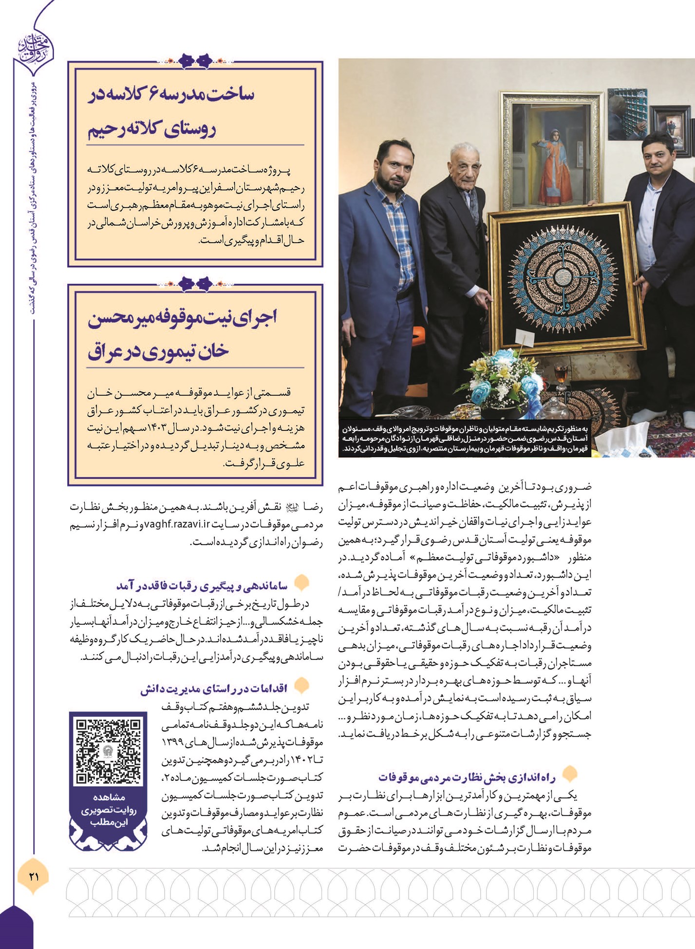 پاسداری از موقوفات