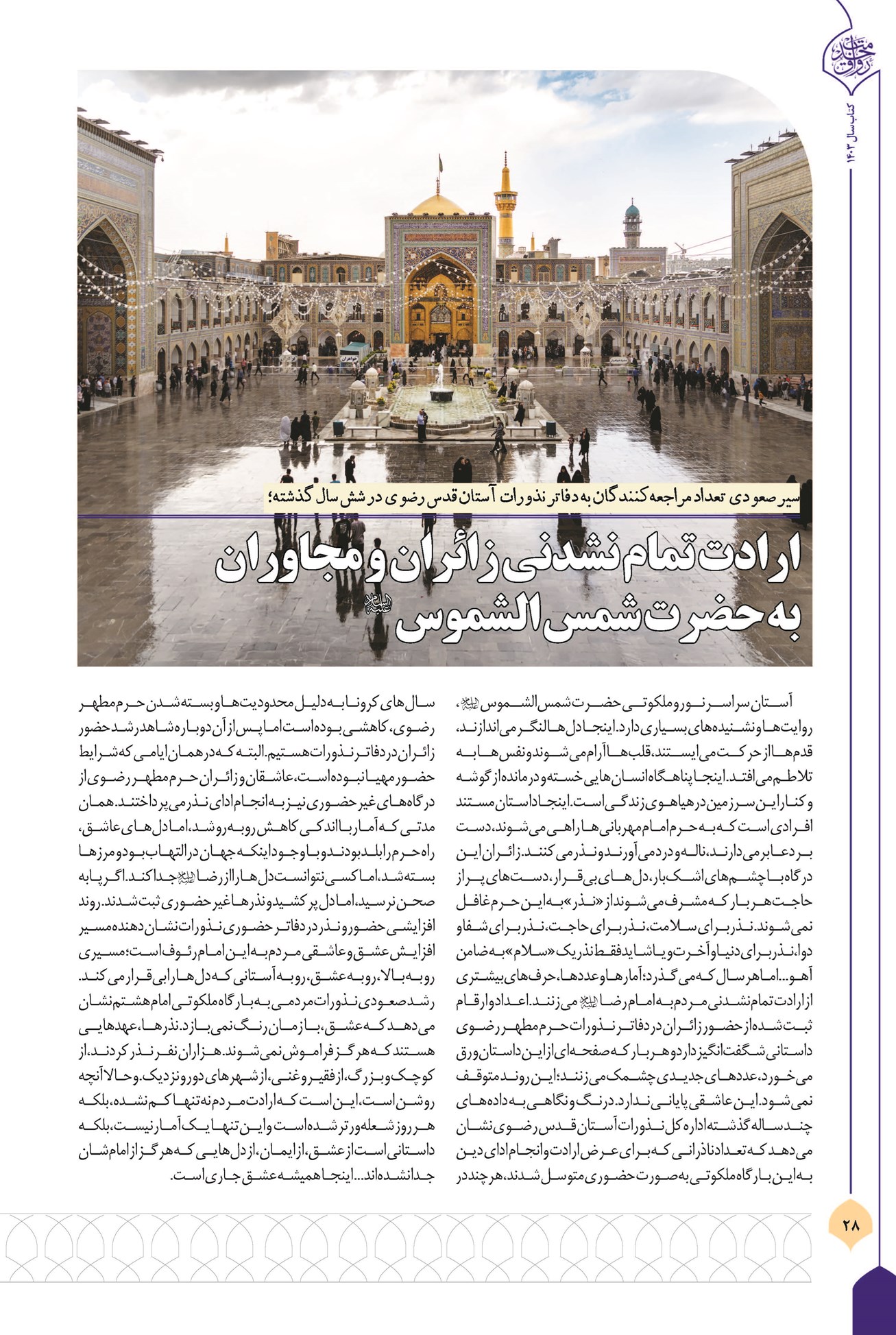 ارادت تمامنشدنی زائران و مجاوران به حضرت شمسالشموس (ع)