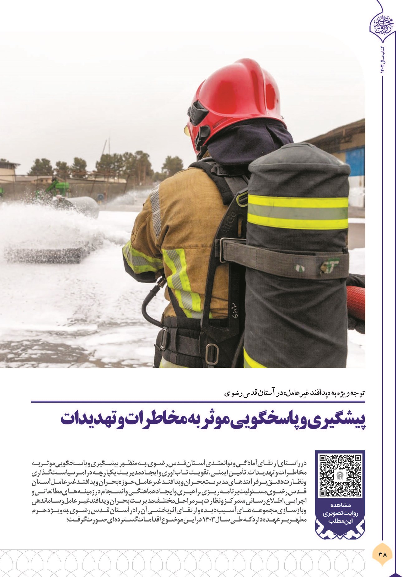 پیشگیری و پاسخگویی مؤثر به مخاطرات و تهدیدات