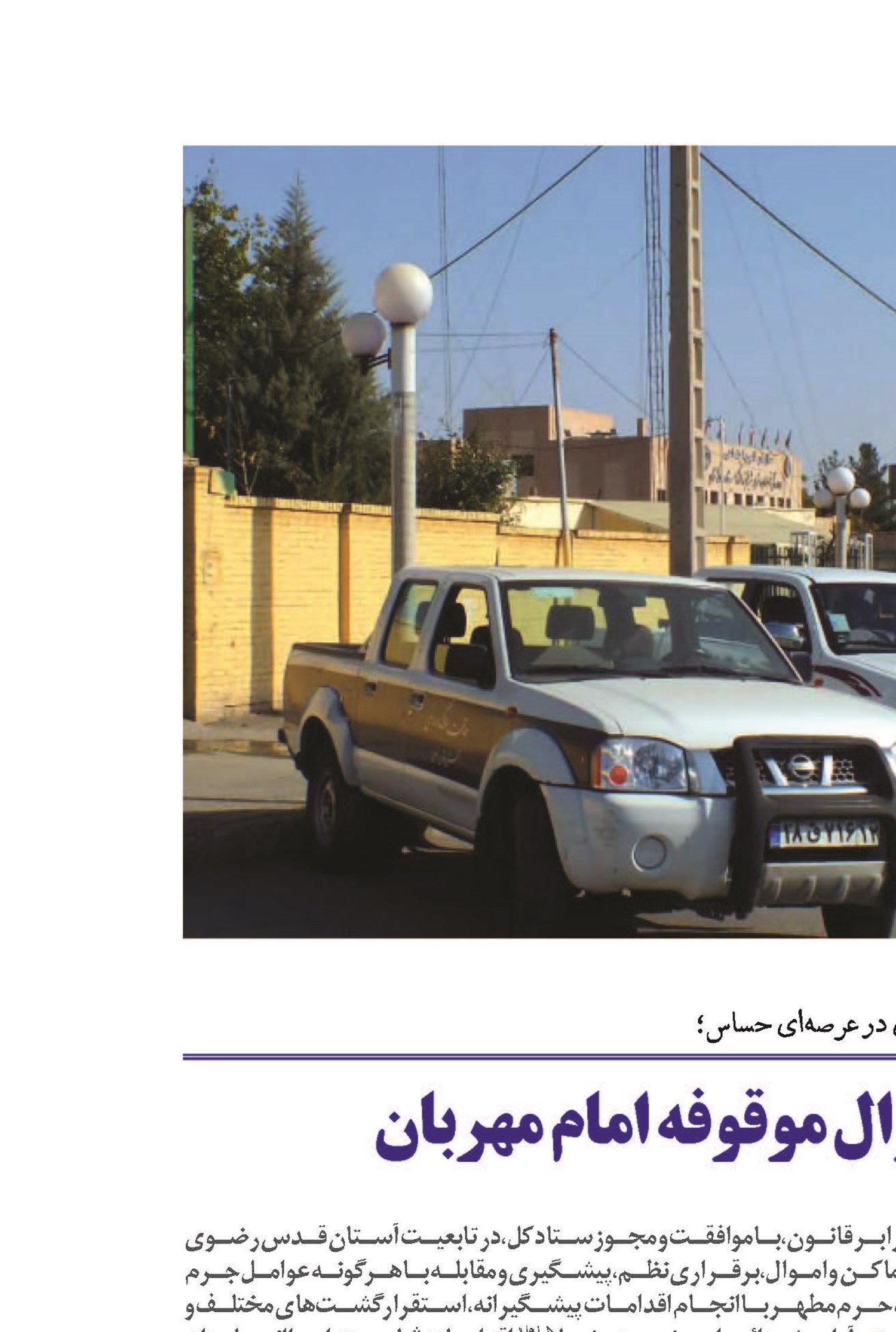 حفاظت از اماکن و اموال موقوفه امام مهربان