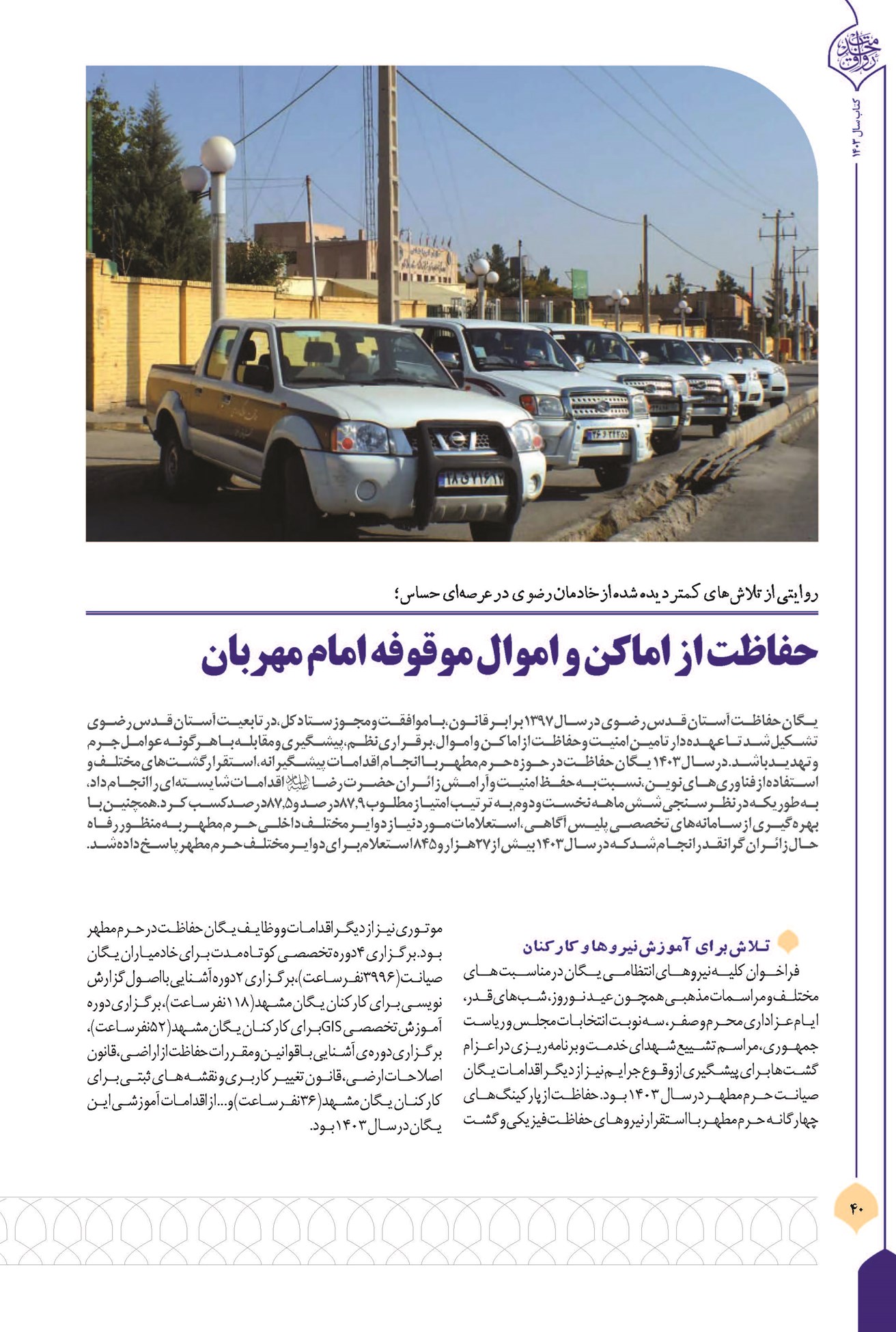 حفاظت از اماکن و اموال موقوفه امام مهربان
