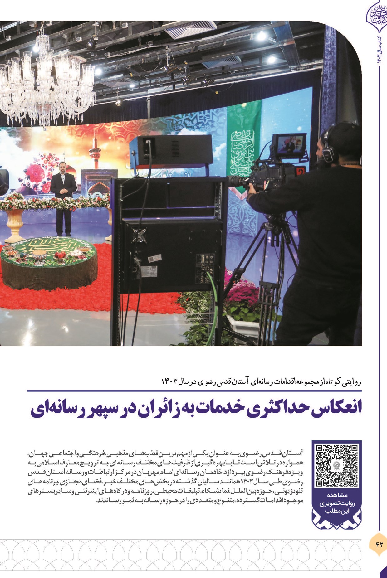 انعکاس حداکثری خدمات به زائران در سپهر رسانهای