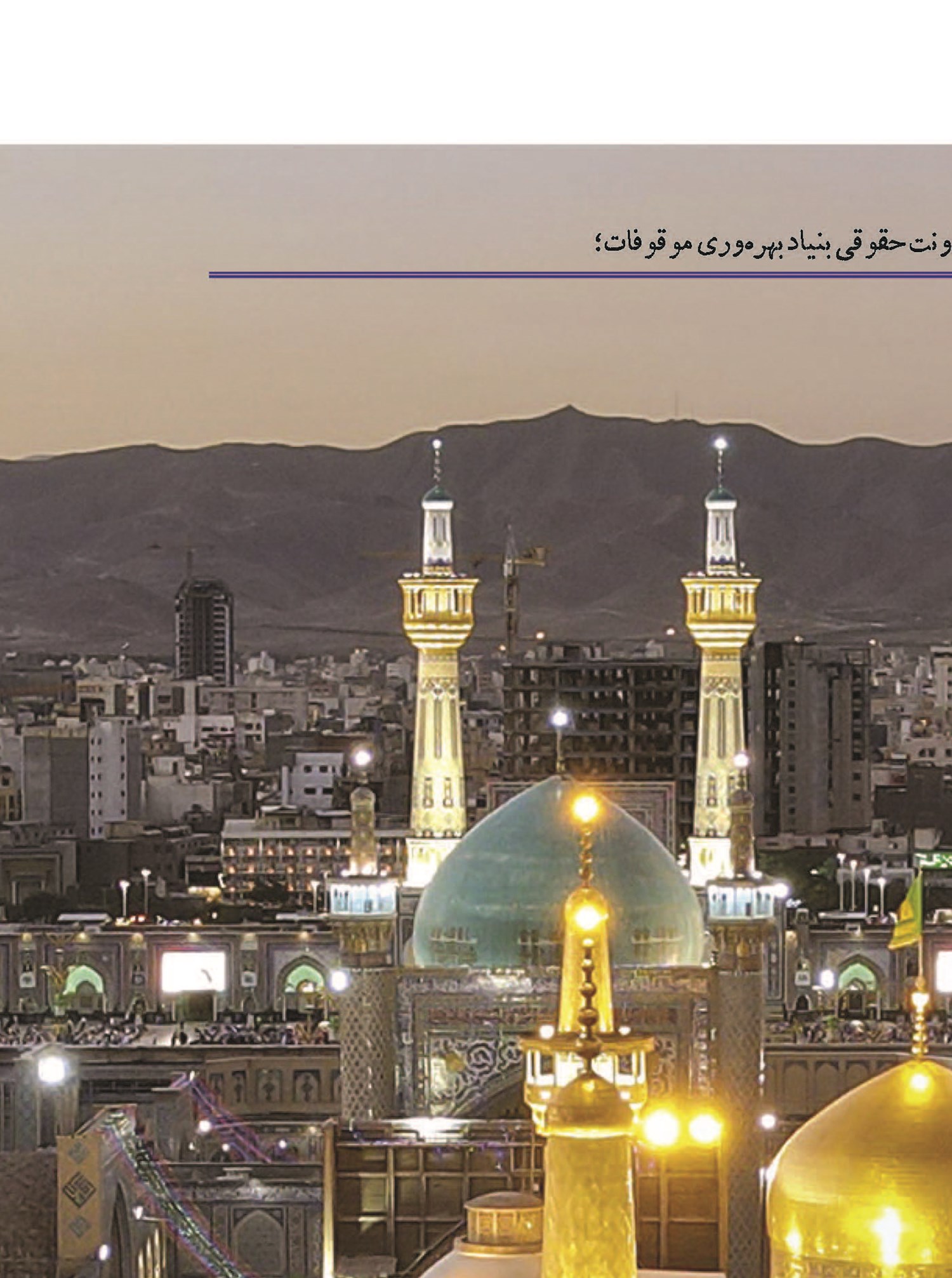 صیانت از وقف