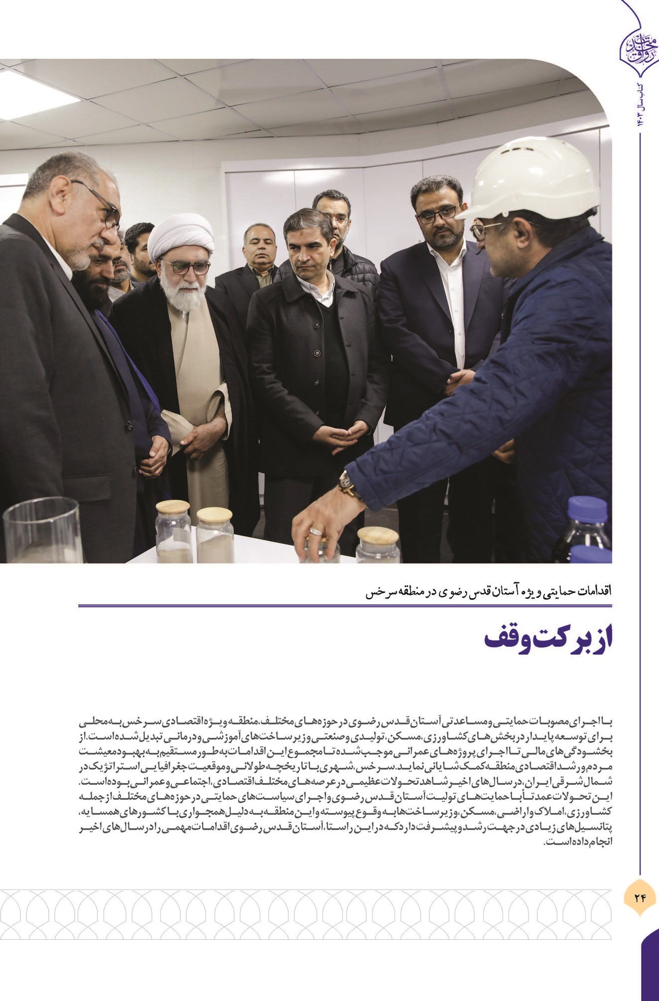 از برکت وقف