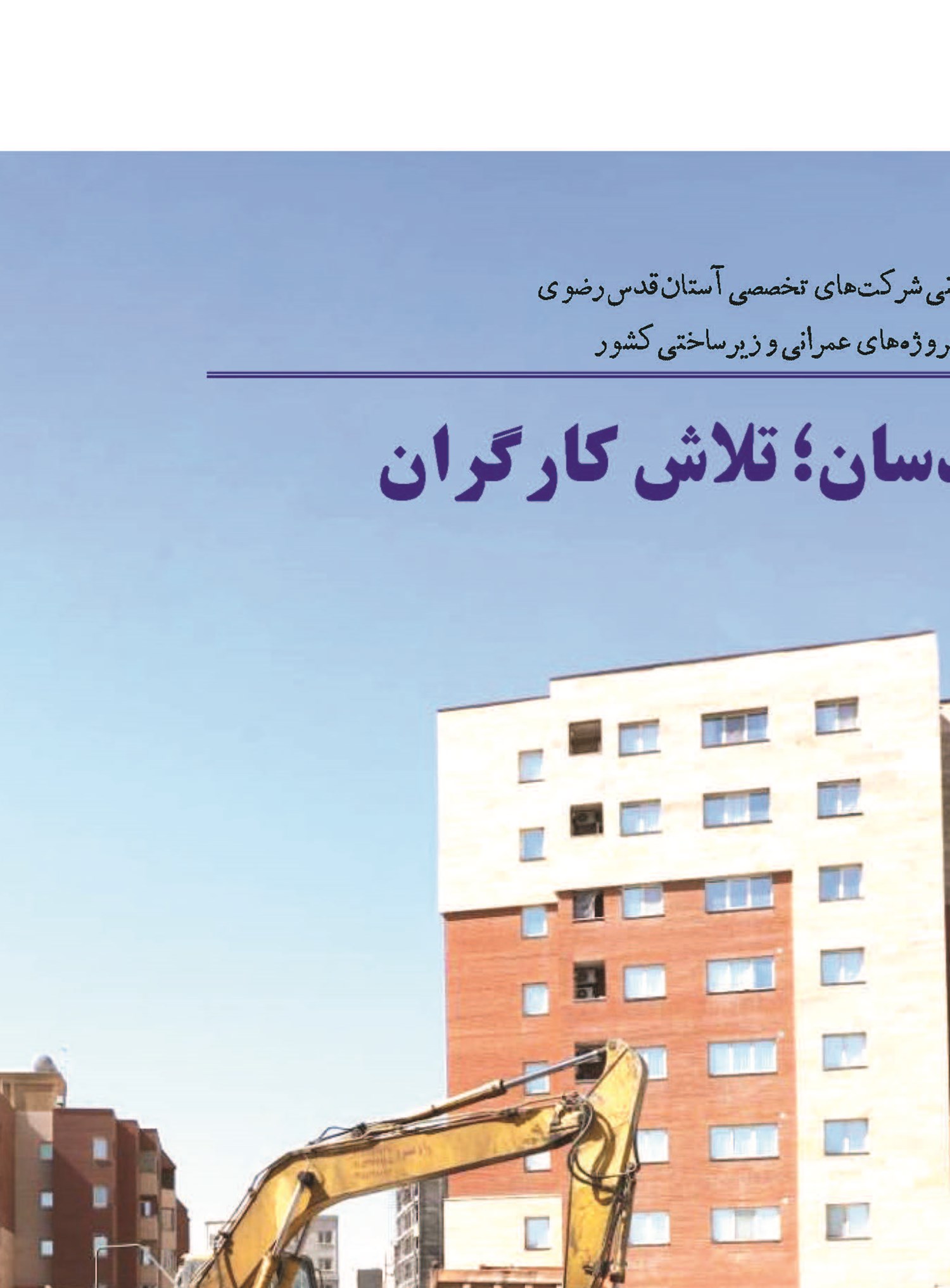 توان مهندسان؛ تلاش کارگران