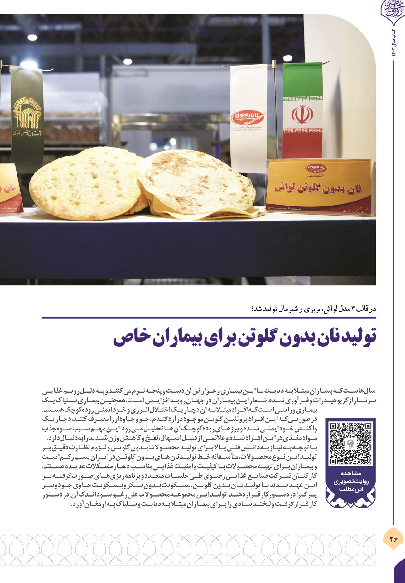 تولید نان بدون گلوتن برای بیماران خاص