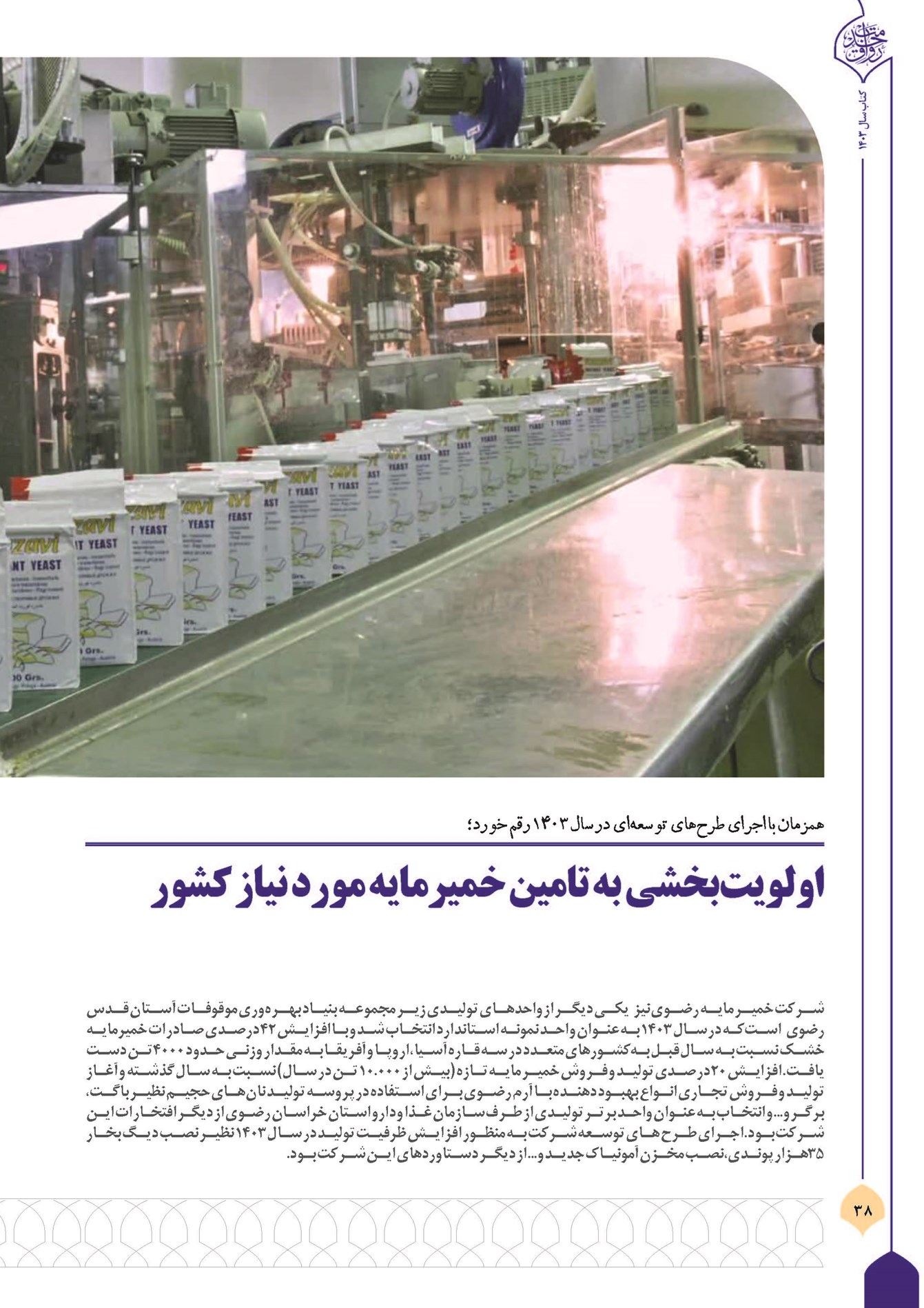 اولویتبخشی به تأمین خمیرمایه مورد نیاز کشور