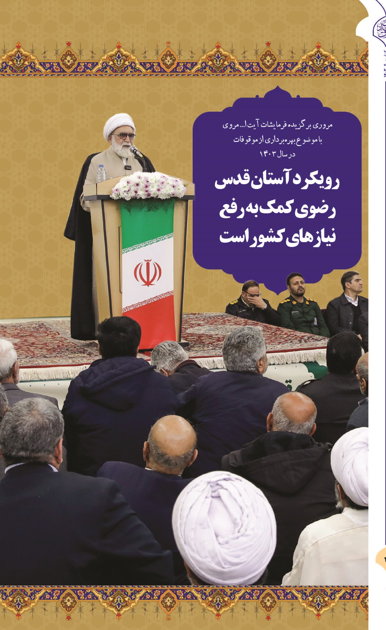 رویکرد آستان قدس رضوی کمک به رفع نیازهای کشور است
