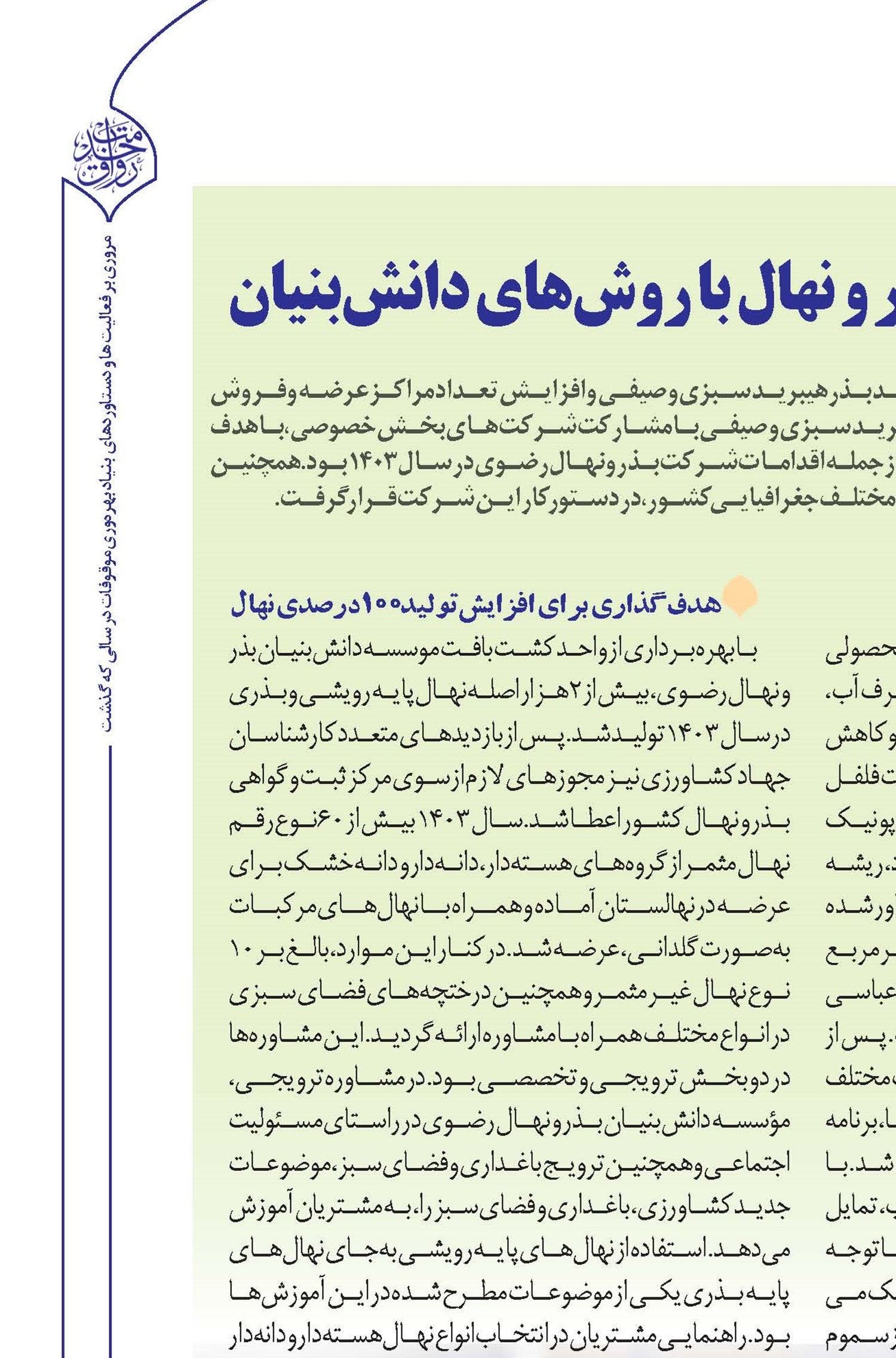 بهره وری حداکثری بذر و نهال با روش های دانش بنیان