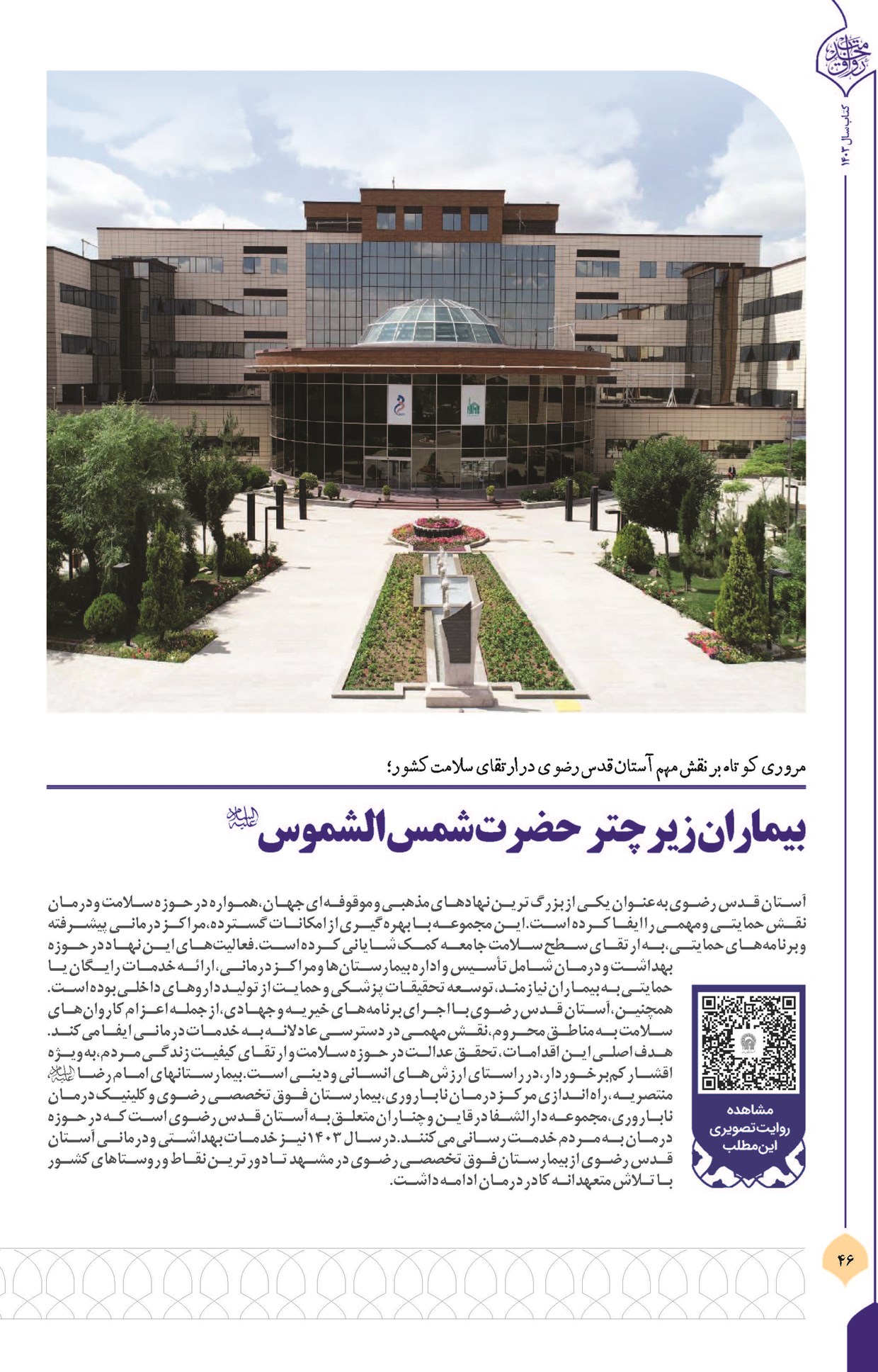 بیماران زیر چتر حضرت شمس الشموس(ع)