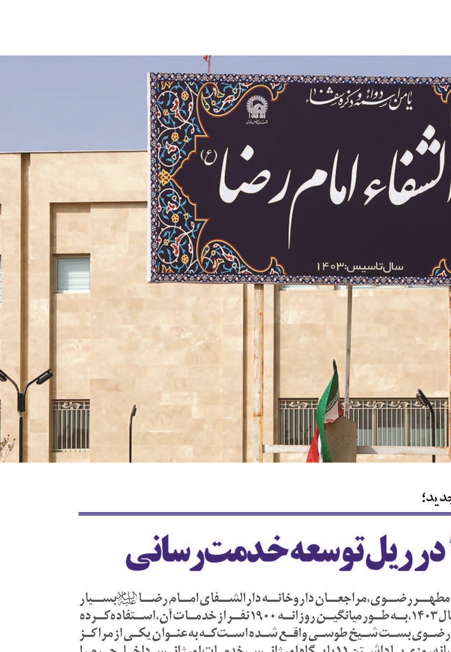 دارالشفای امام رضا(ع) در ریل توسعه خدمت‌رسانی