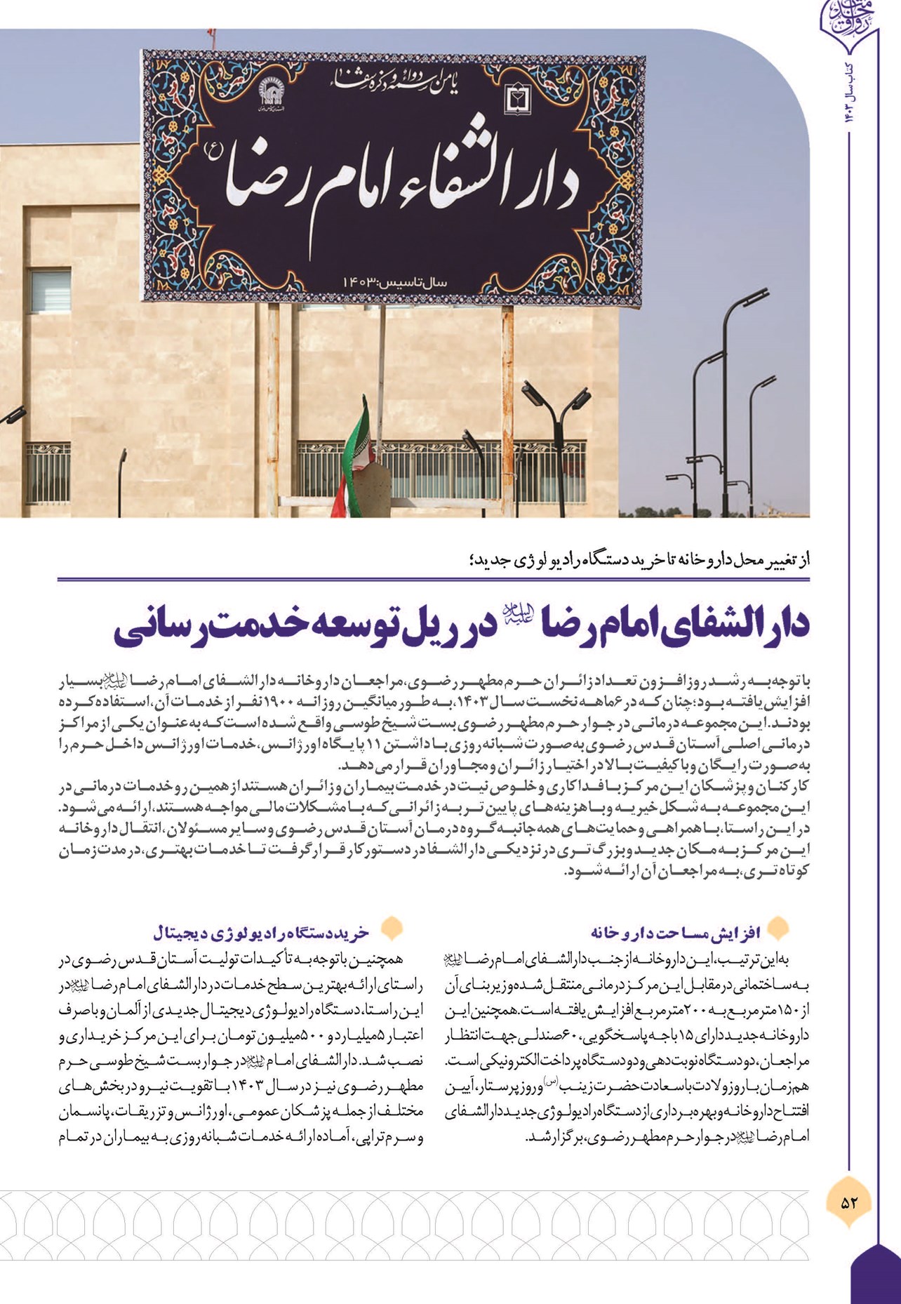 دارالشفای امام رضا(ع) در ریل توسعه خدمترسانی
