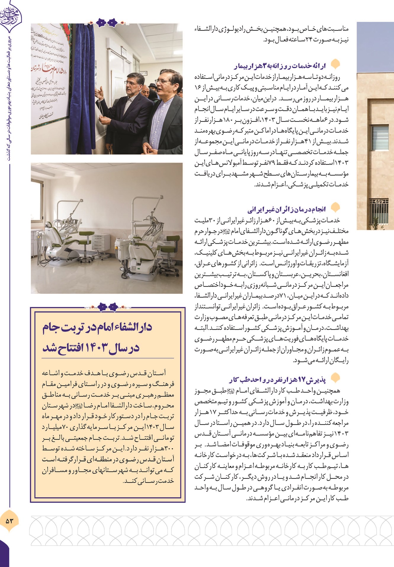 دارالشفای امام رضا(ع) در ریل توسعه خدمترسانی