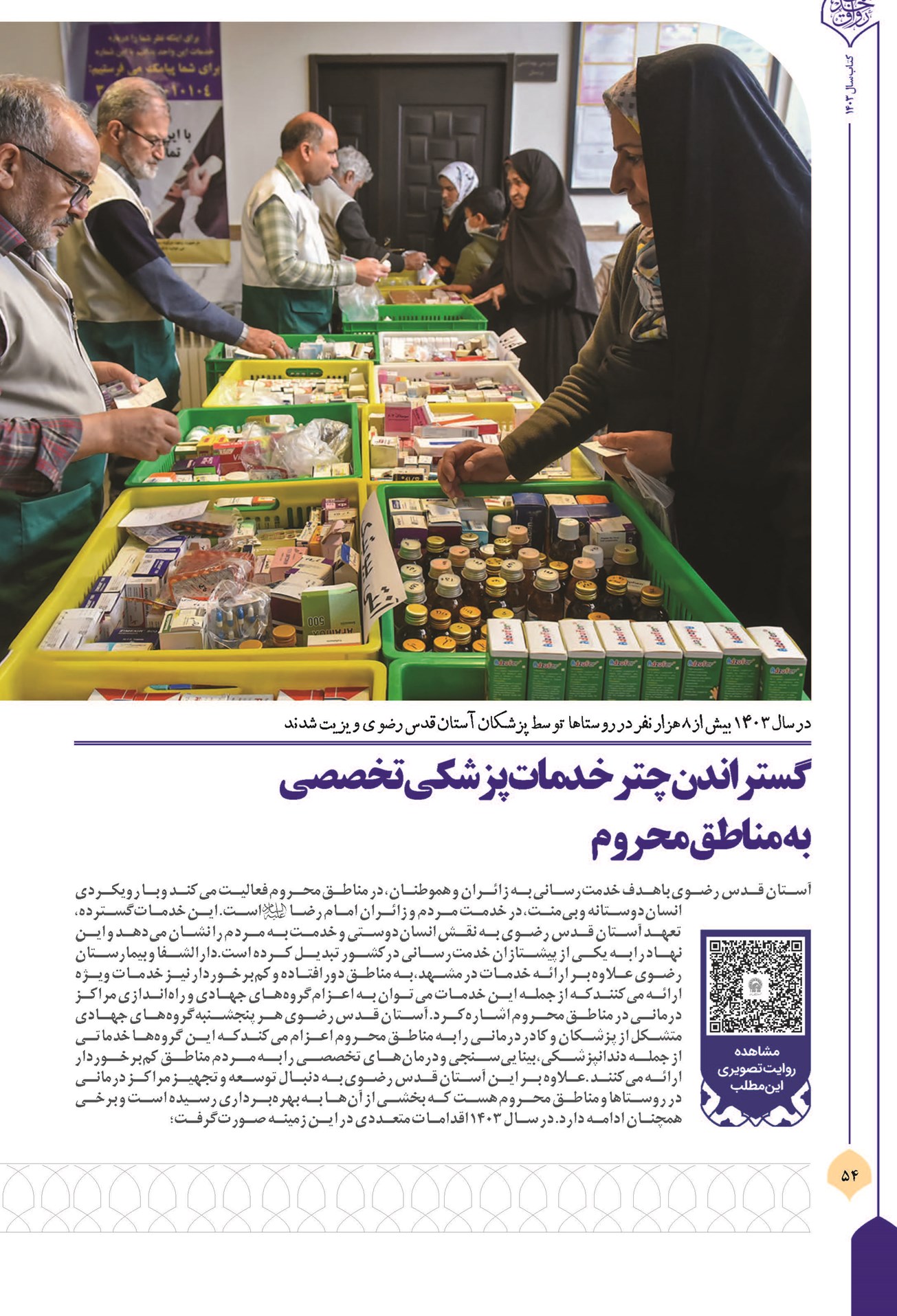 گستراندن چتر خدمات پزشکی تخصصی به مناطق محروم