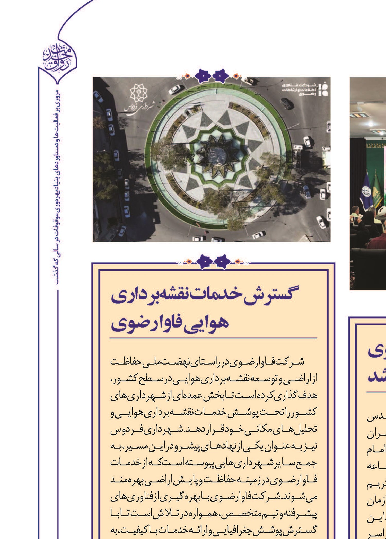 گسترش خدمات نقشه‌برداری هوایی فاوا رضوی