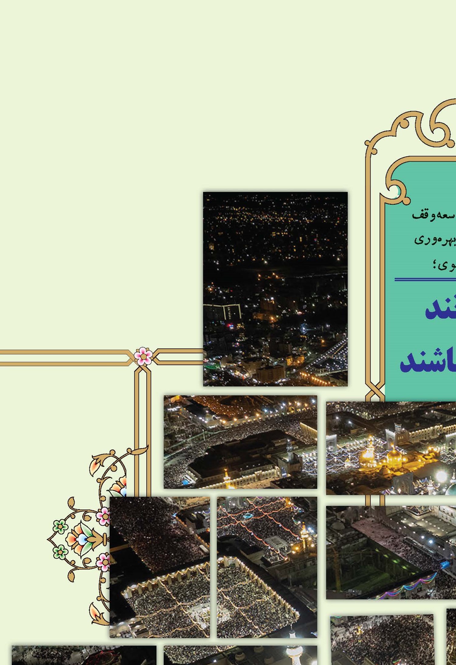 همه می‎توانند واقف رضوی باشند