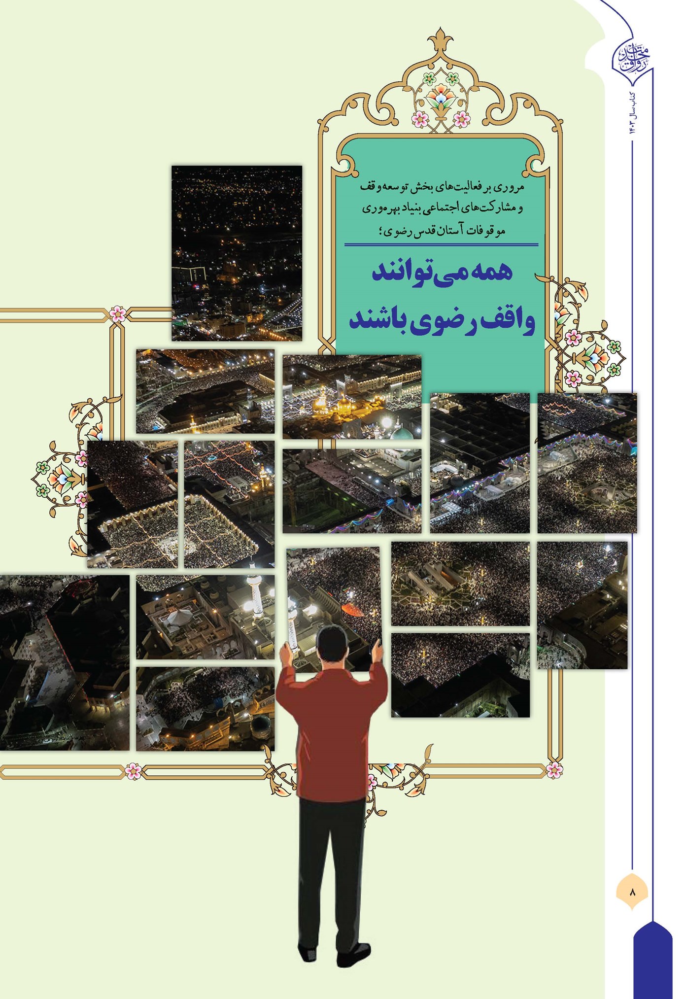 همه میتوانند واقف رضوی باشند