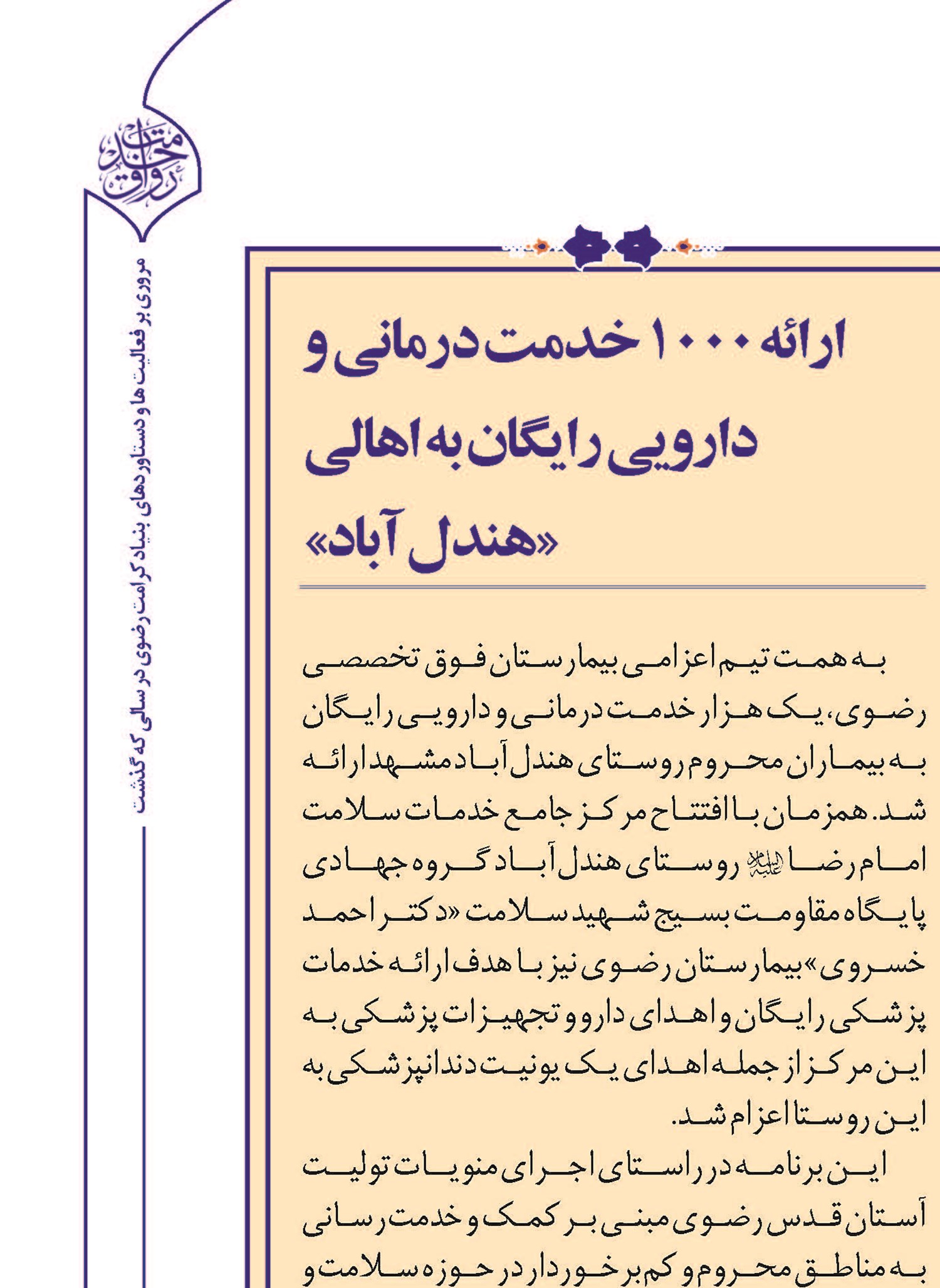 خدمت به همسایگان امام رضا(ع) در ۳۵ کیلومتری حرم