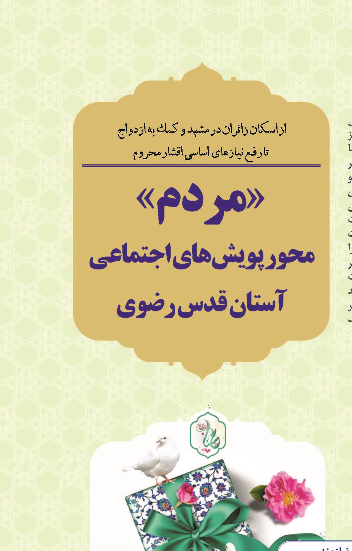 «مردم» محور پویش‌های اجتماعی آستان قدس رضوی