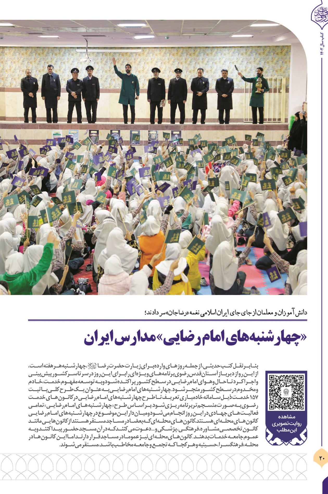 «چهارشنبههای امام رضایی» مدارس ایران