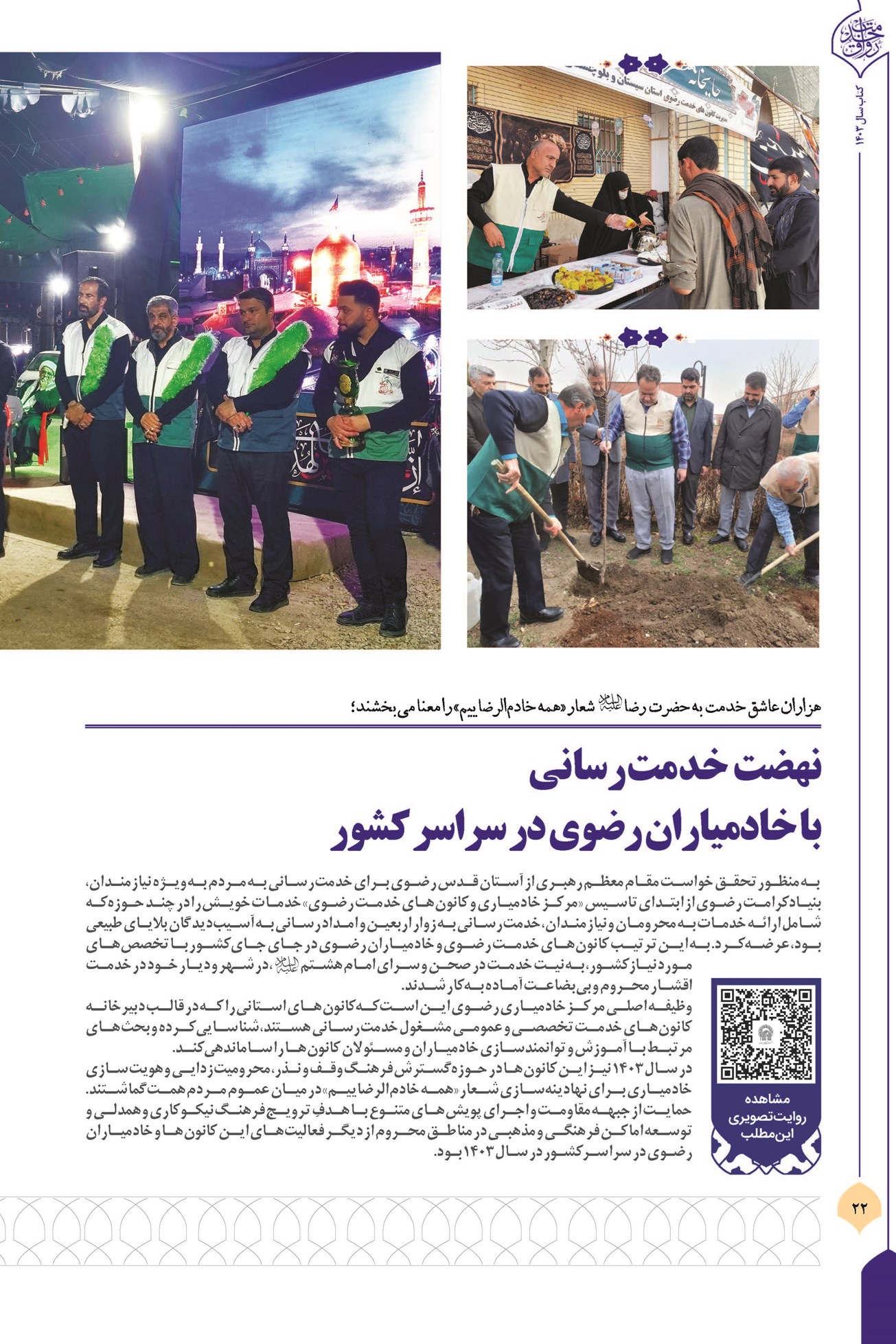 نهضت خدمترسانی با خادمیاران رضوی در سراسر کشور