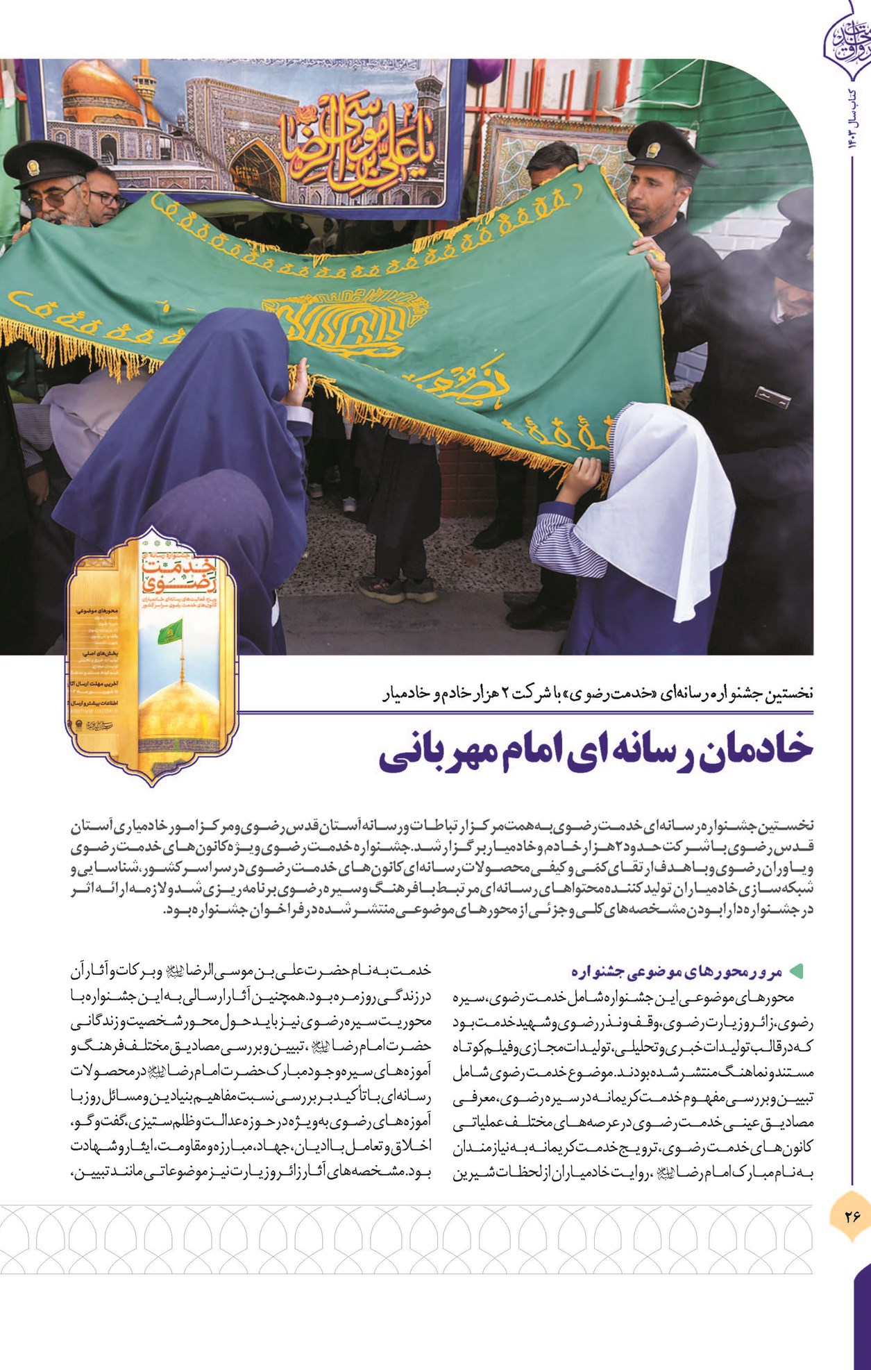 خادمان رسانهای امام مهربانی