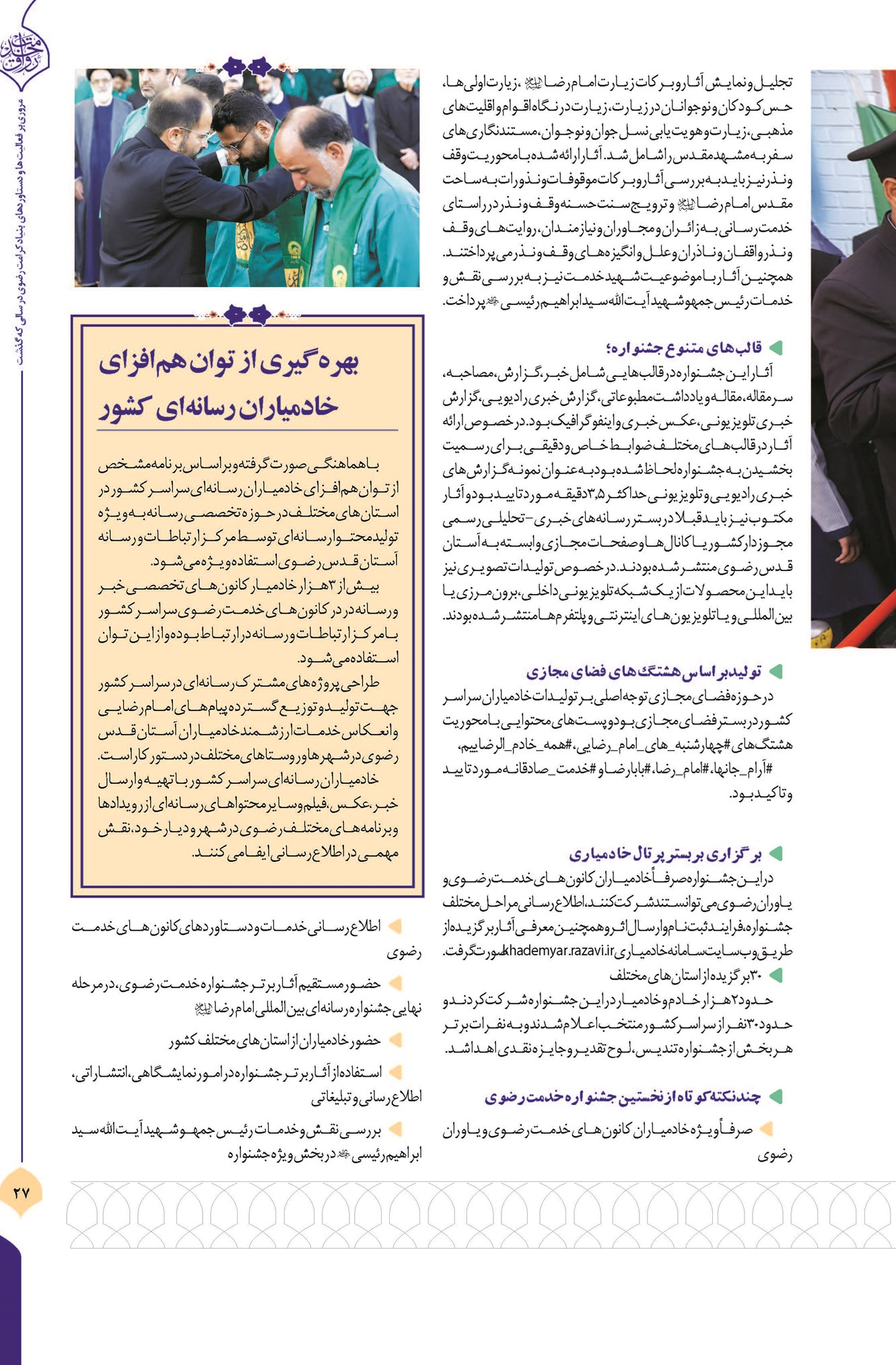 خادمان رسانهای امام مهربانی