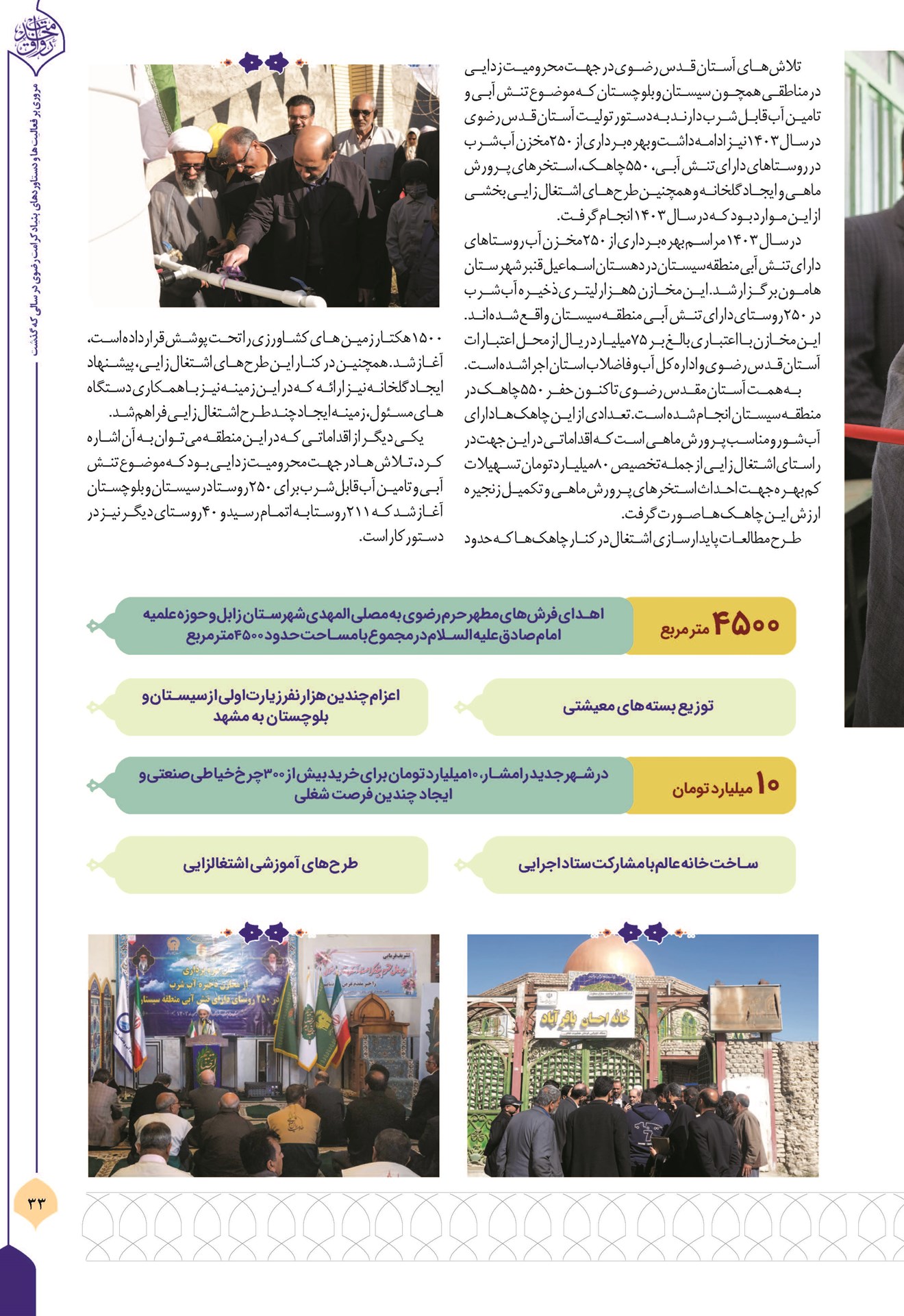 توجه ویژه آستان قدس رضوی به محرومیتزدایی در جنوب شرق کشور؛ ایران اسلامی زیر سایه امام مهربانی