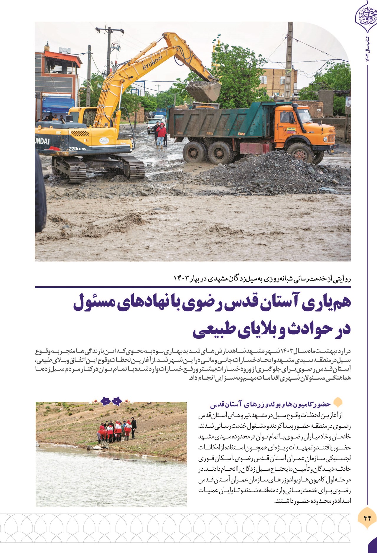 همیاری آستان قدس رضوی با نهادهای مسئول در حوادث و بلایای طبیعی