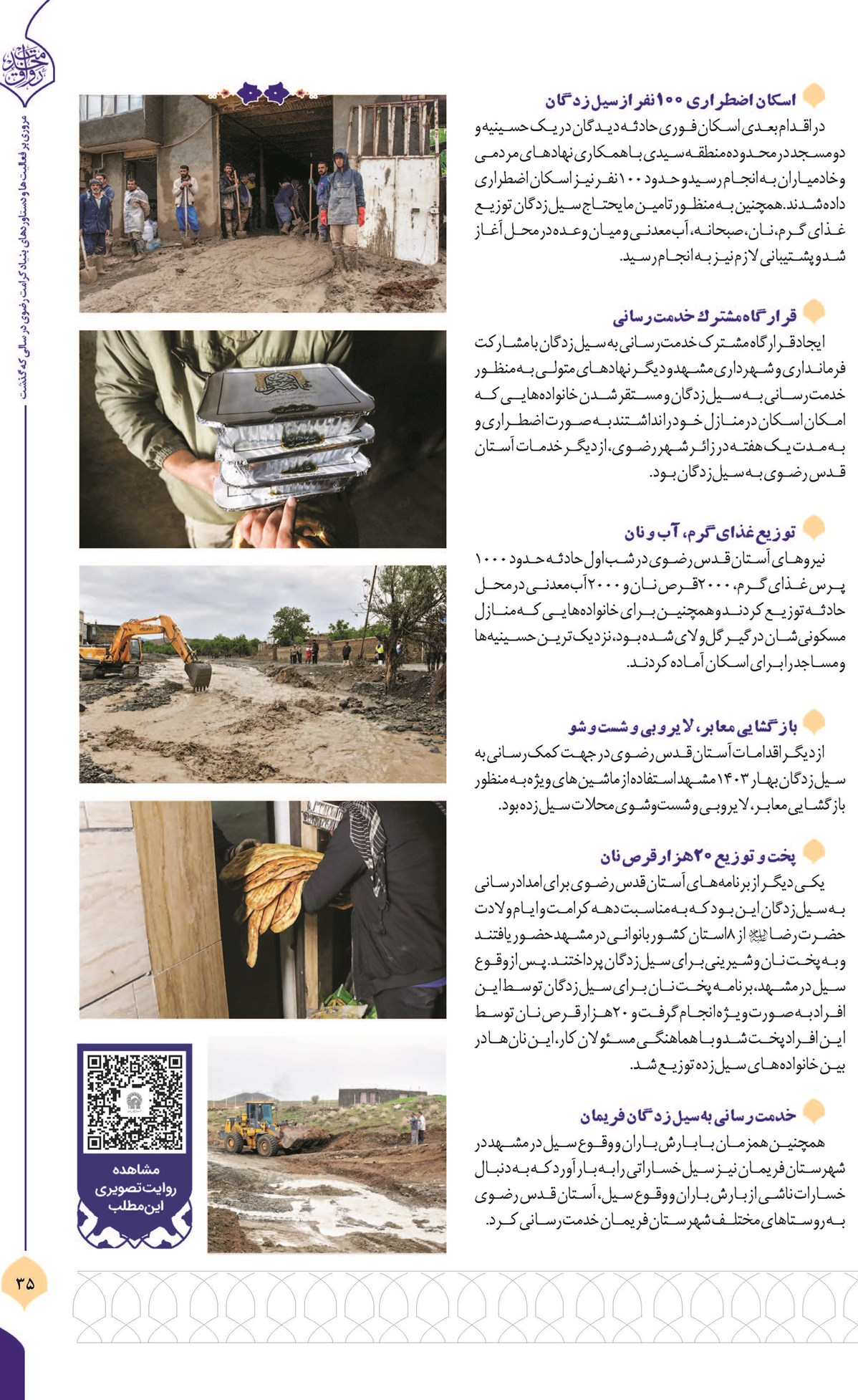 روایتی از خدمترسانی شبانهروزی به سیلزدگان مشهدی در بهار ۱۴۰۳ همیاری آستان قدس رضوی با نهادهای مسئول در حوادث و بلایای طبی