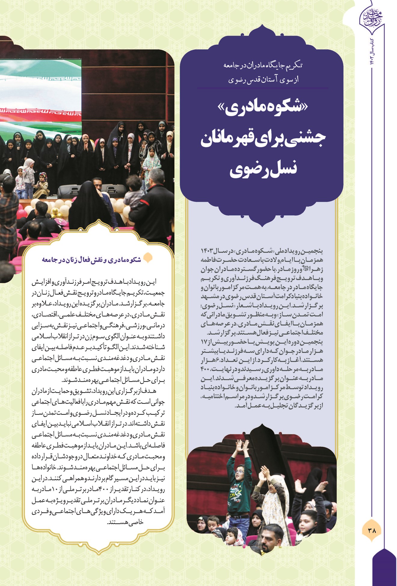 «شکوه مادری»؛ جشنی برای قهرمانان نسل رضوی