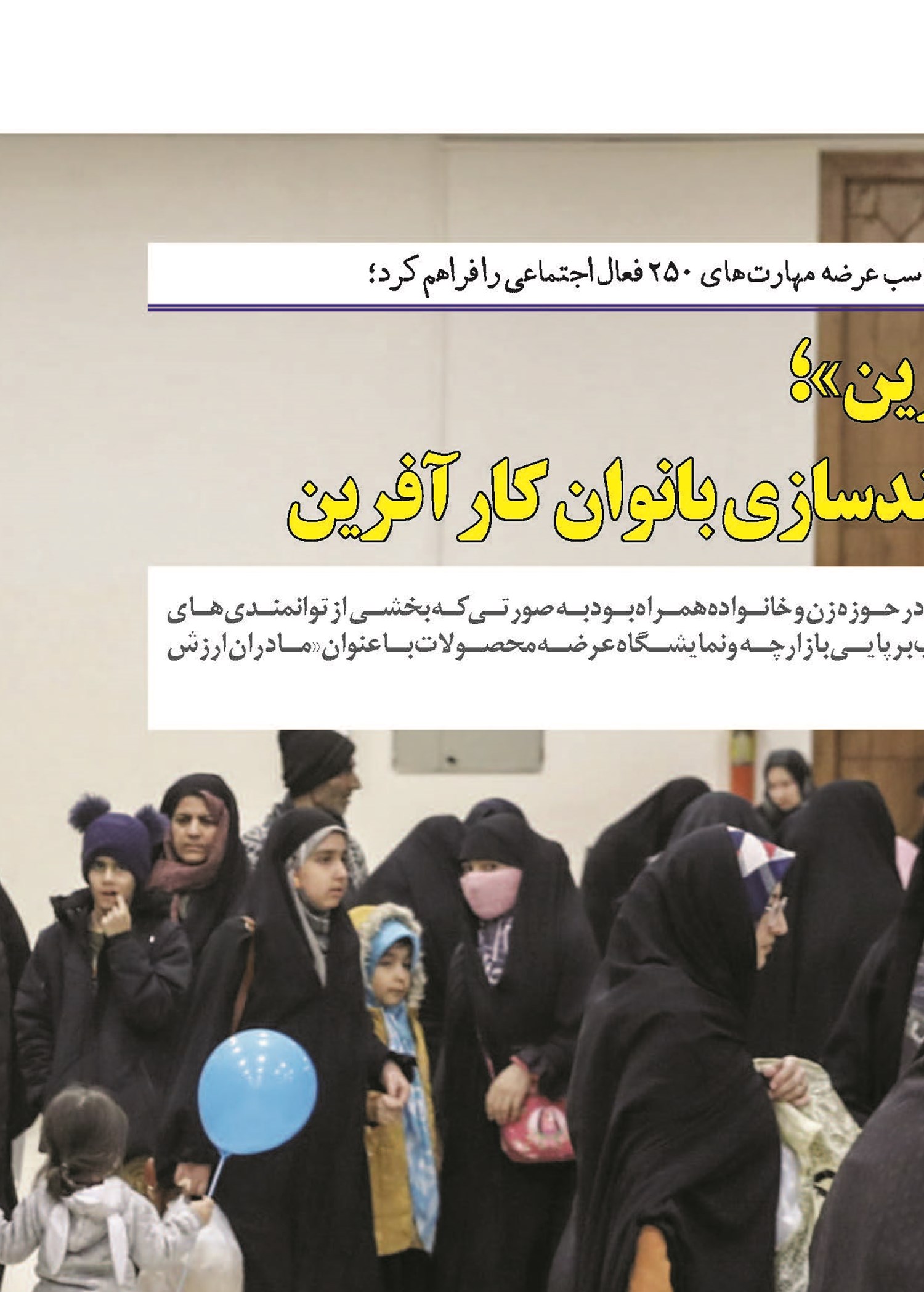 «مادران ارزش‌آفرین»؛ فرصتی برای توانمندسازی بانوان کارآفرین