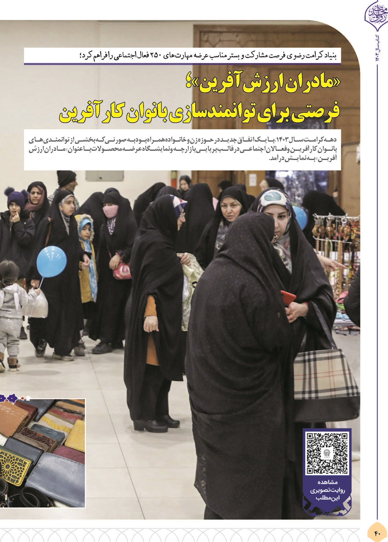 «مادران ارزشآفرین»؛ فرصتی برای توانمندسازی بانوان کارآفرین